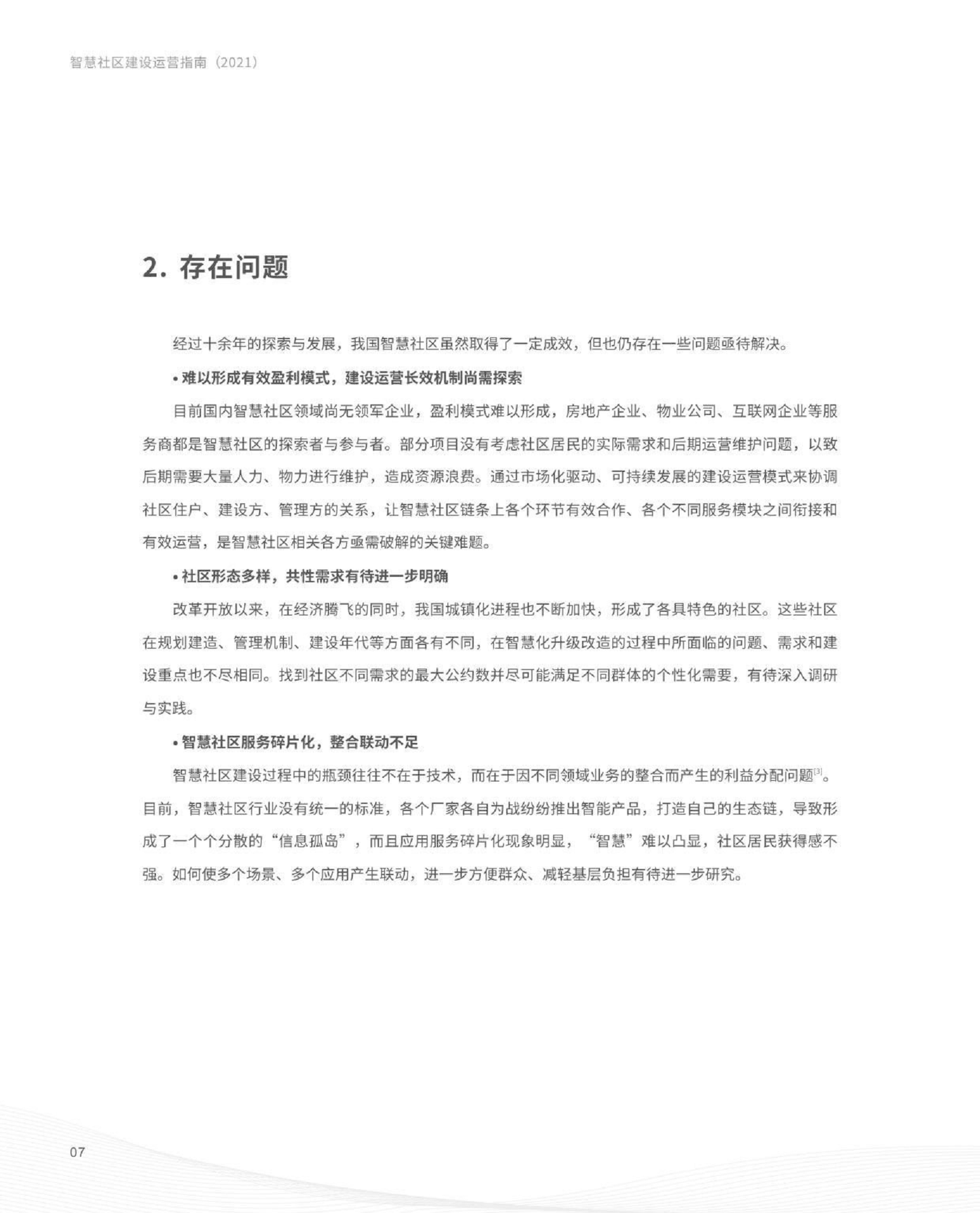 智慧社区建设运营指南图片