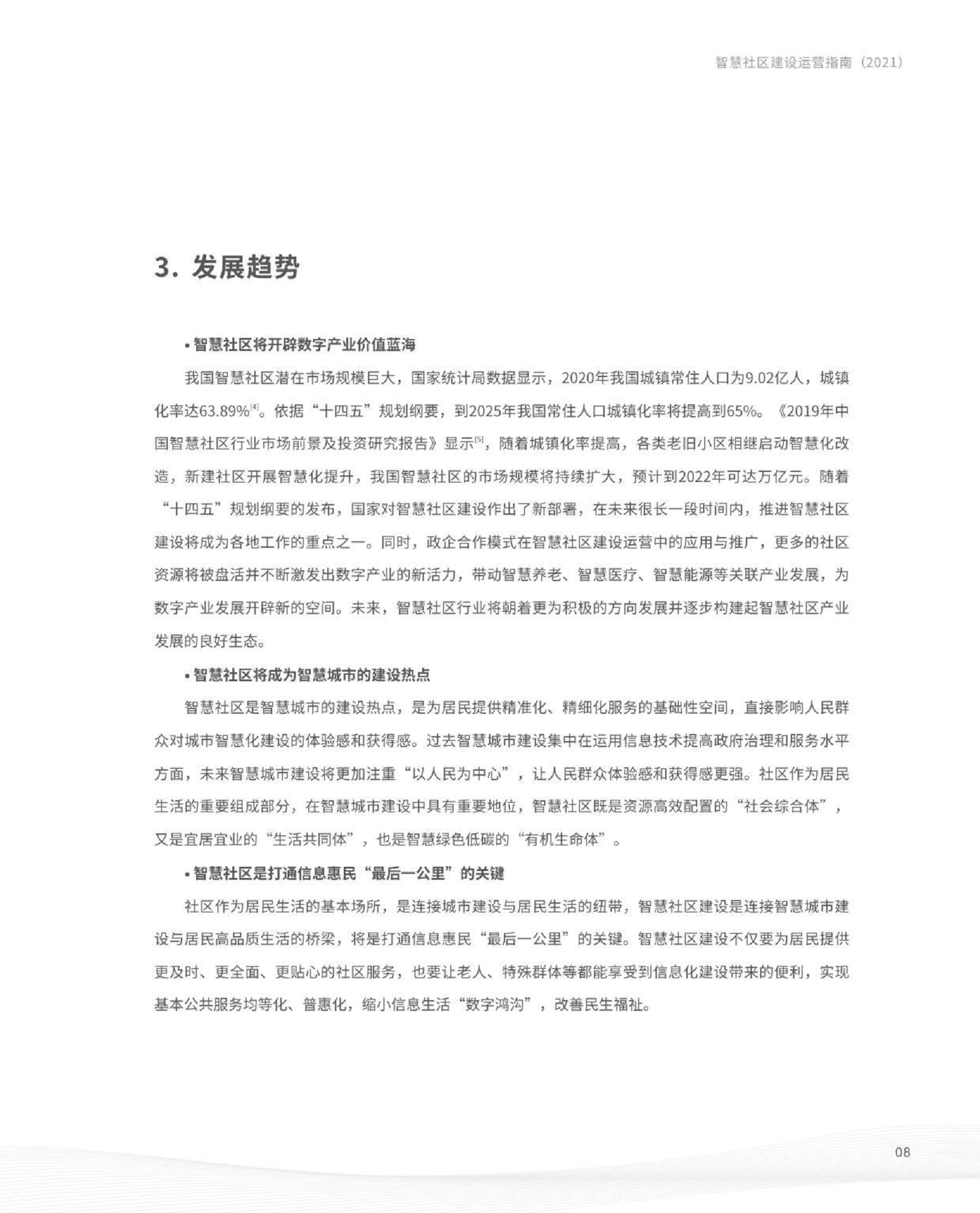 智慧社区建设运营指南图片