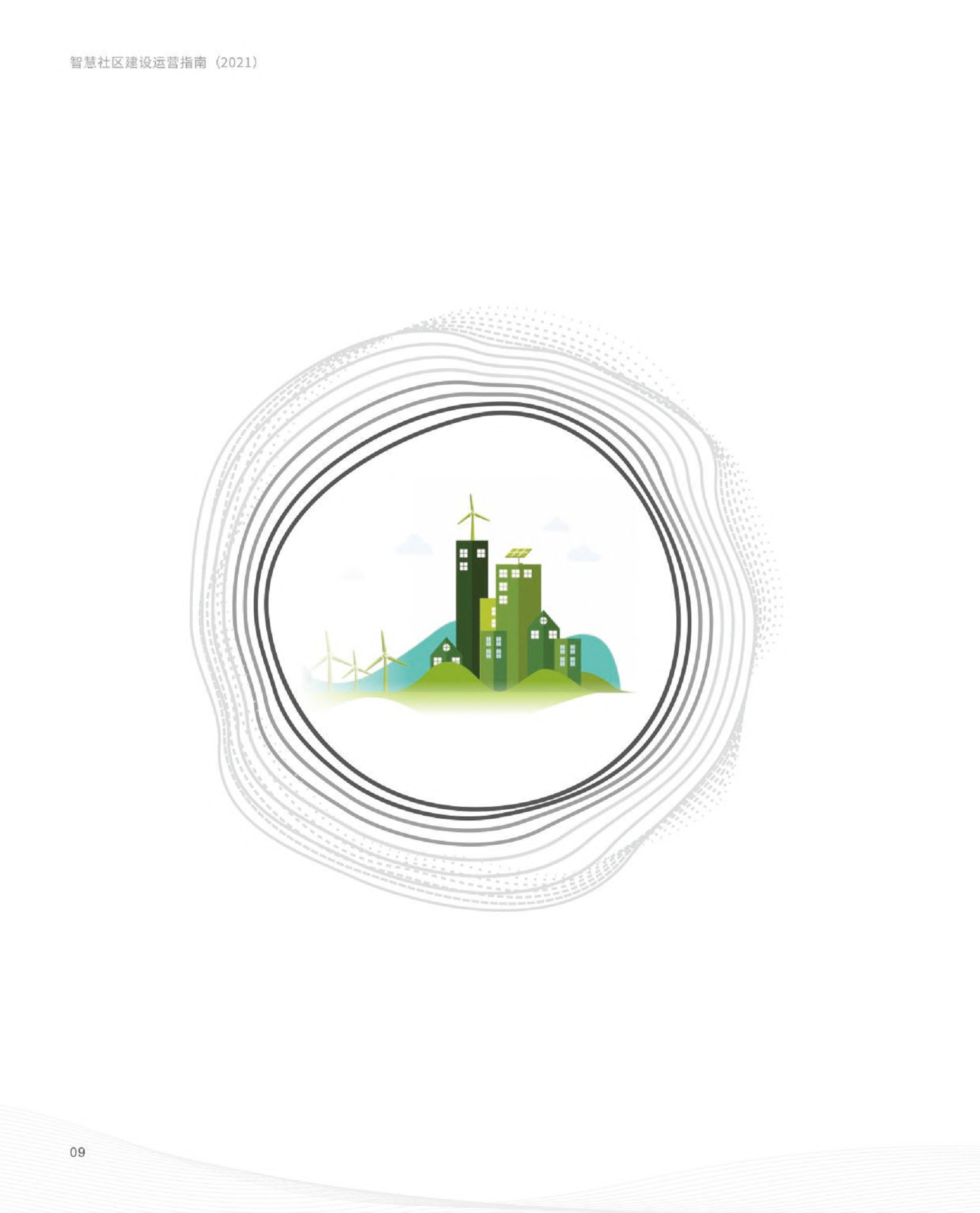 智慧社区建设运营指南图片