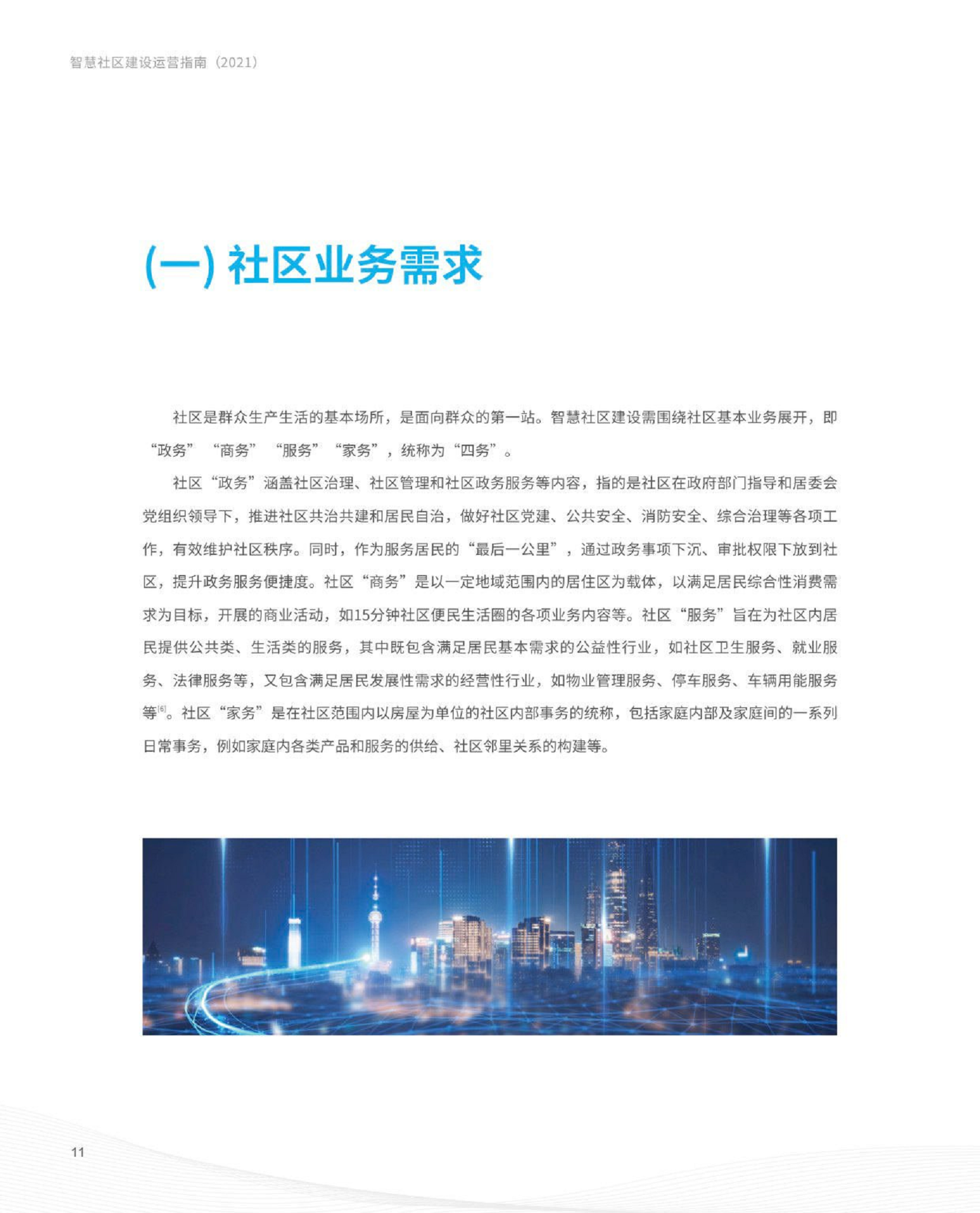 智慧社区建设运营指南图片