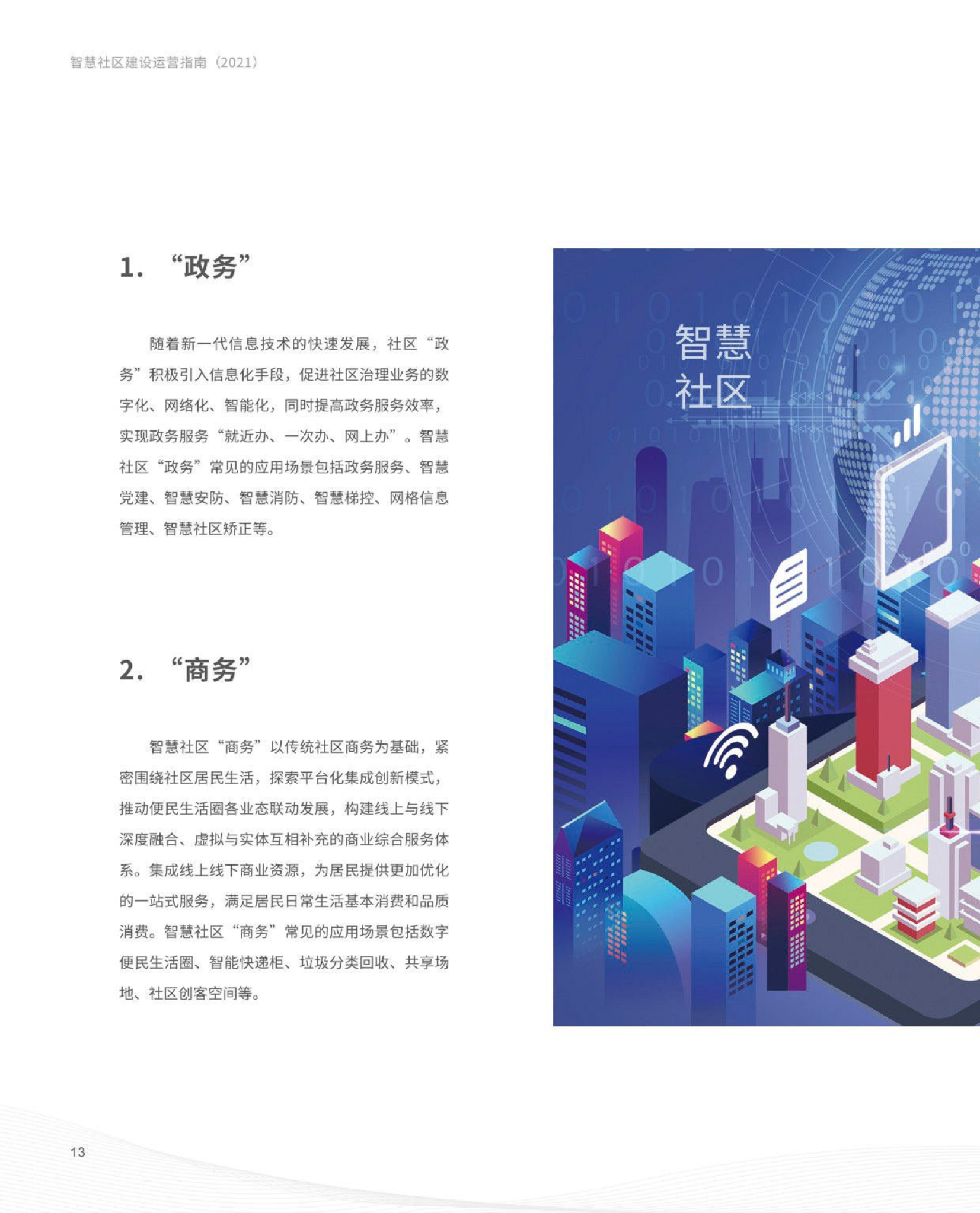 智慧社区建设运营指南图片