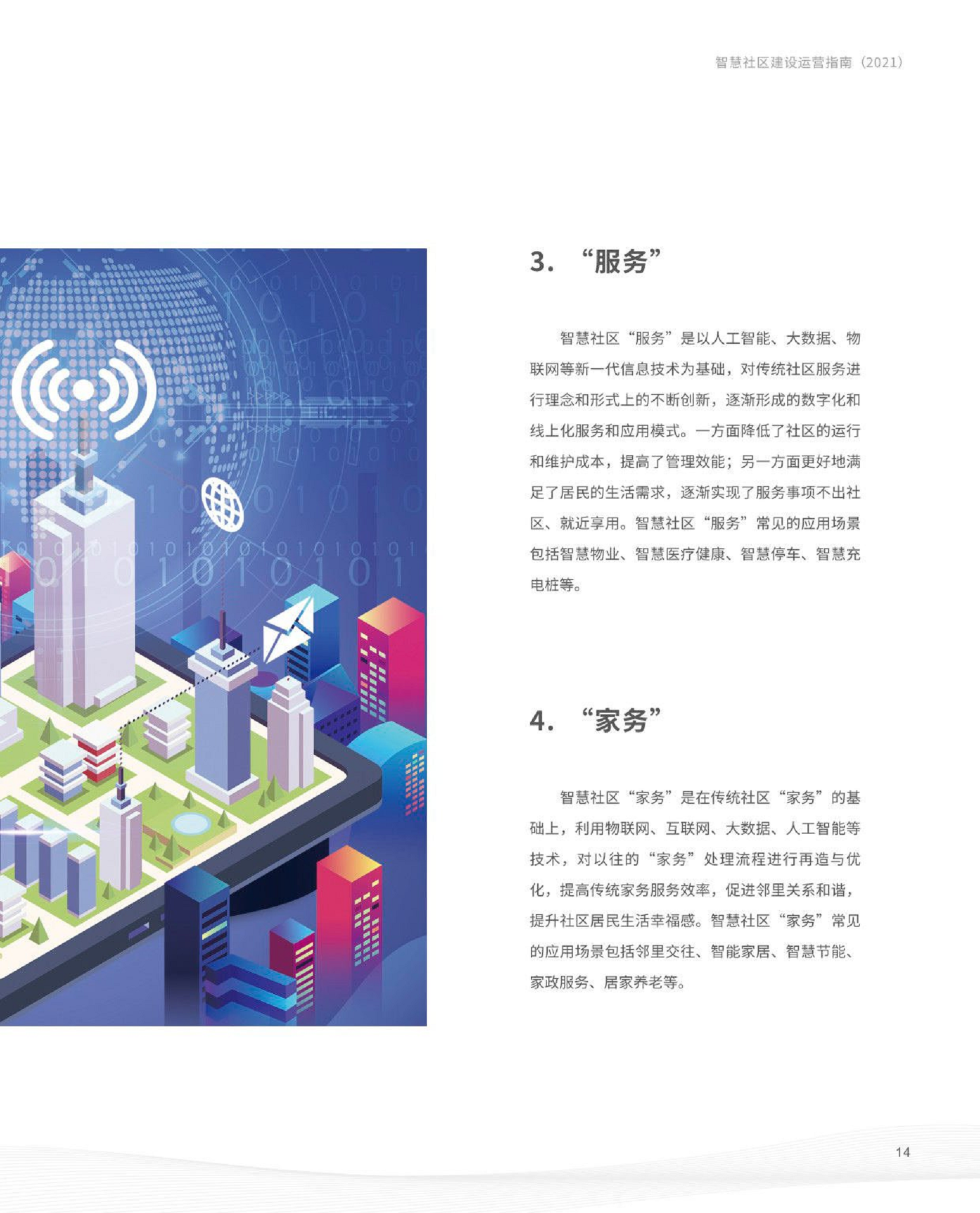 智慧社区建设运营指南图片