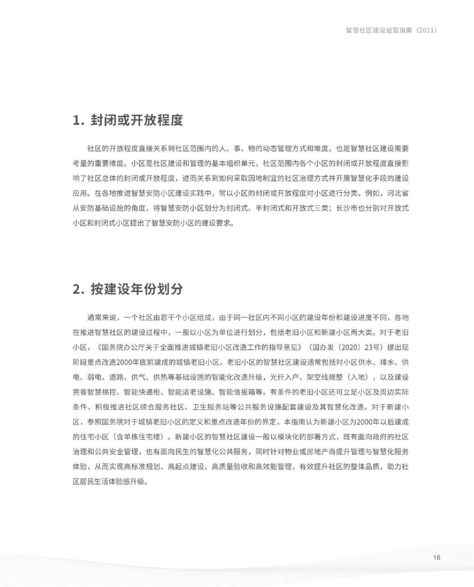 智慧社区建设运营指南图片