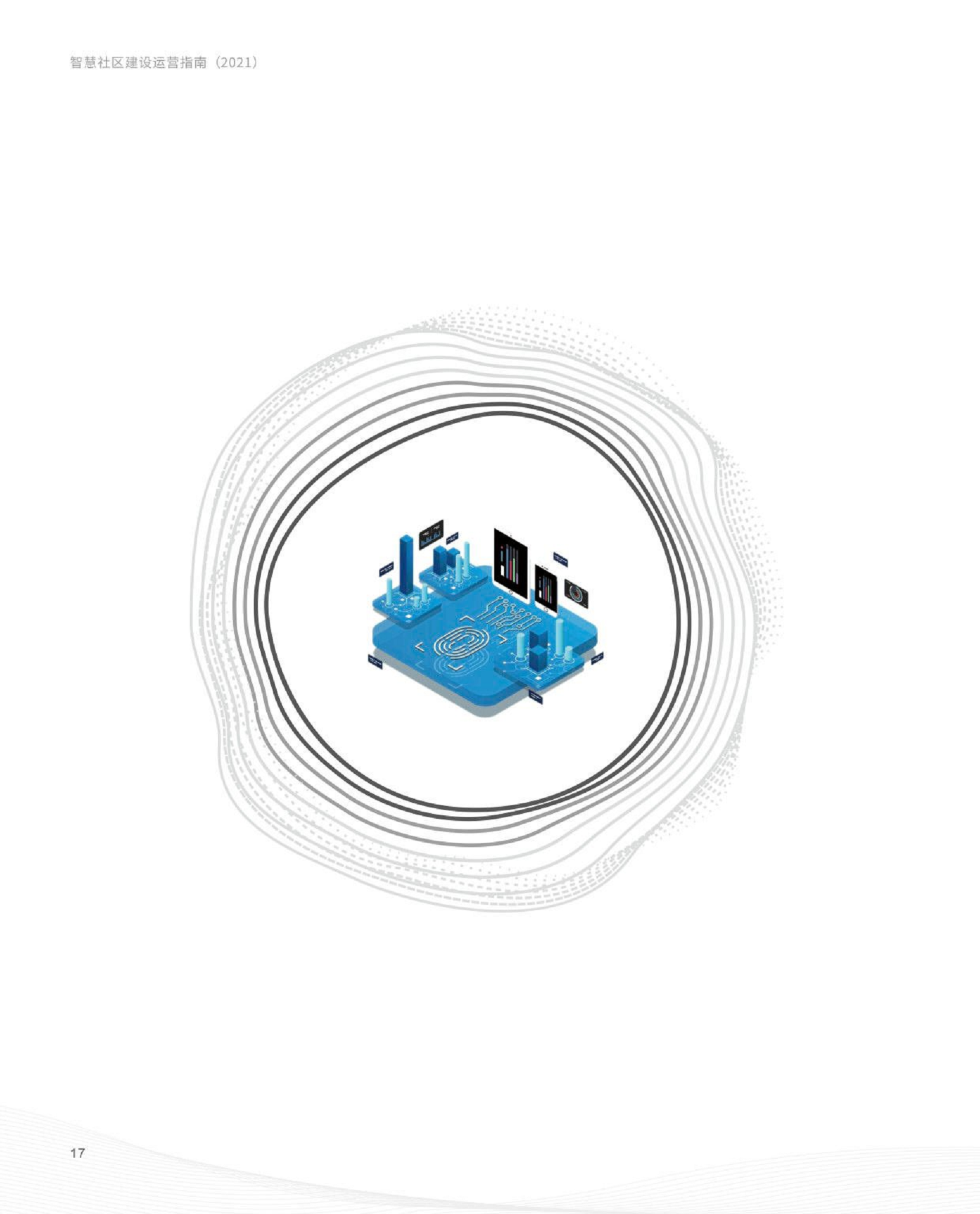 智慧社区建设运营指南图片