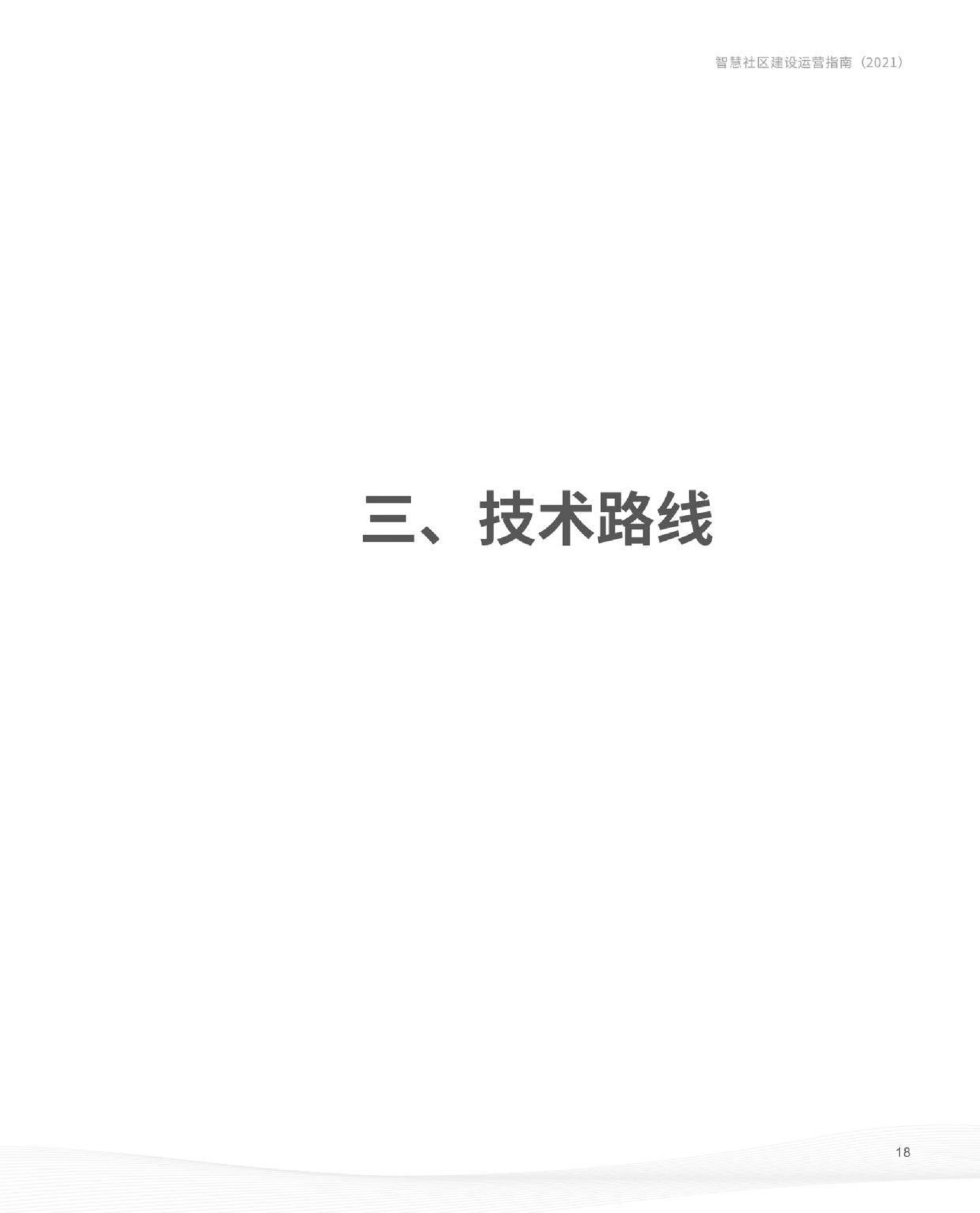 智慧社区建设运营指南图片