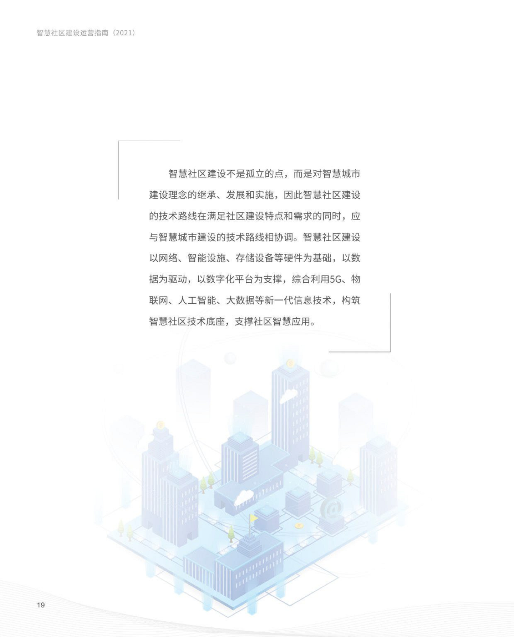 智慧社区建设运营指南图片