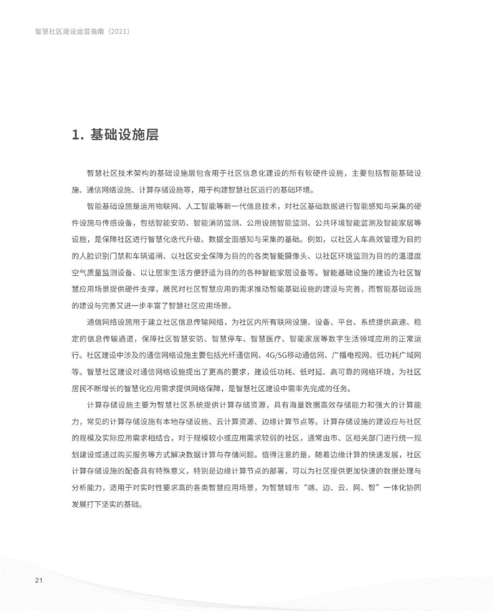 智慧社区建设运营指南图片