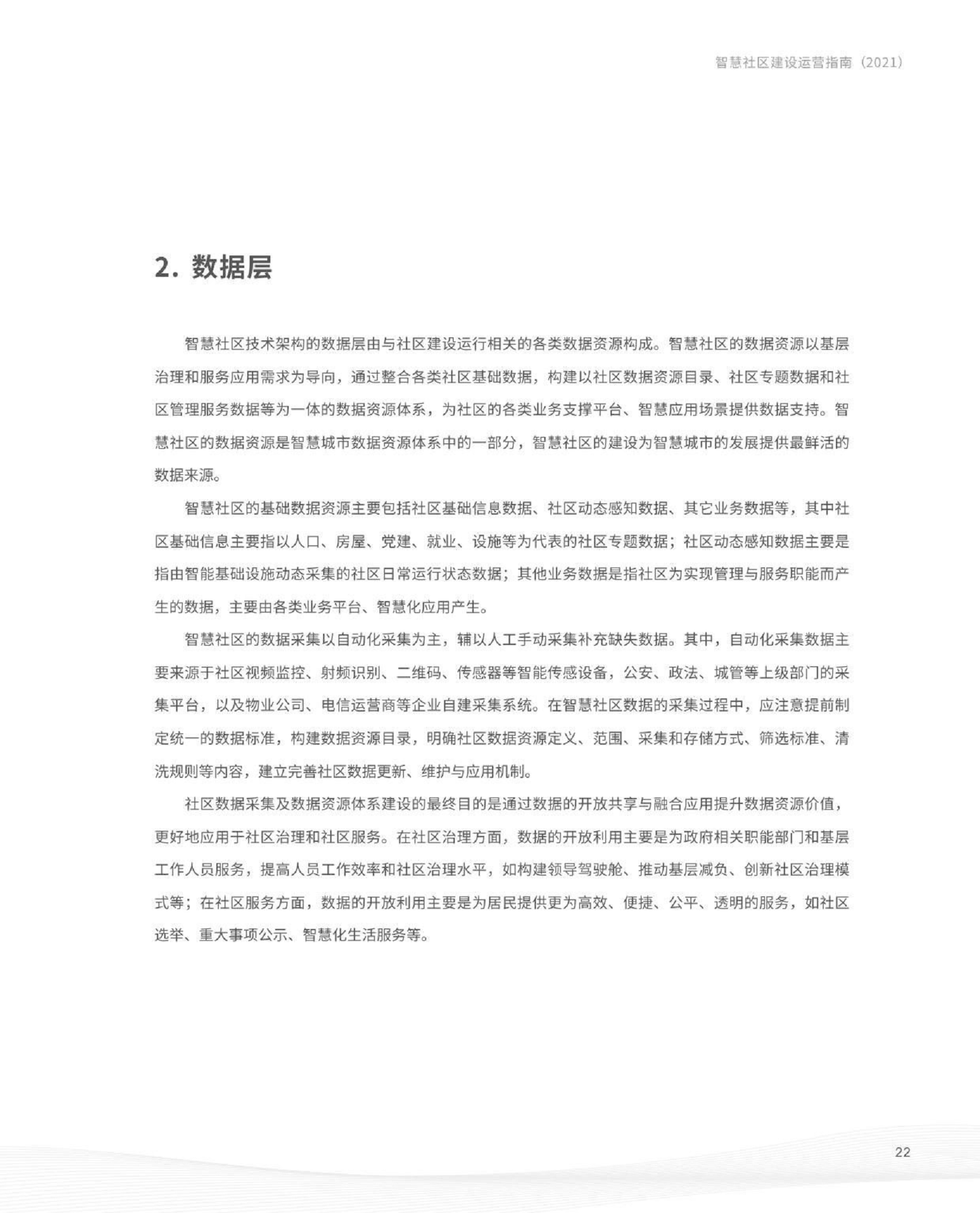 智慧社区建设运营指南图片