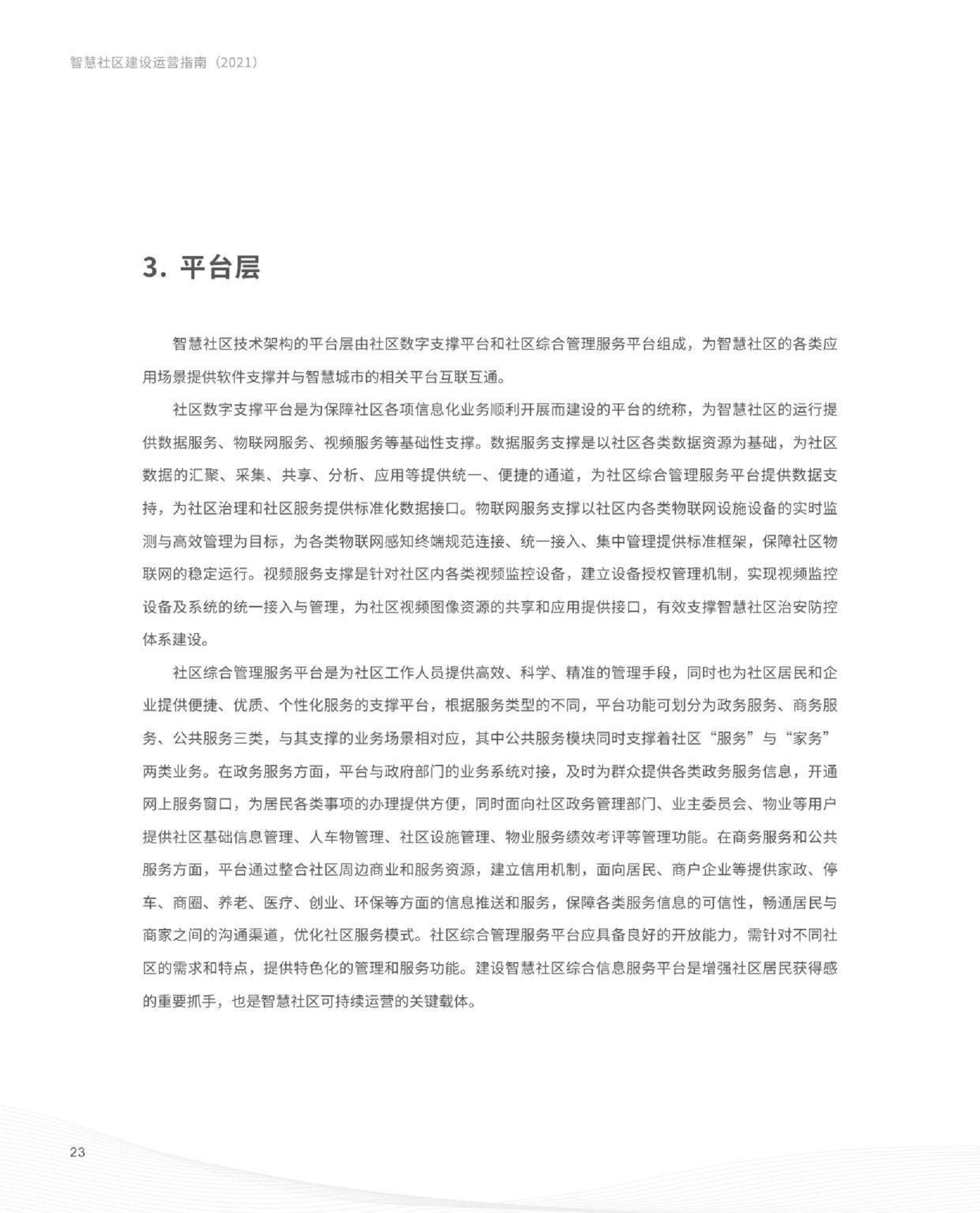 智慧社区建设运营指南图片