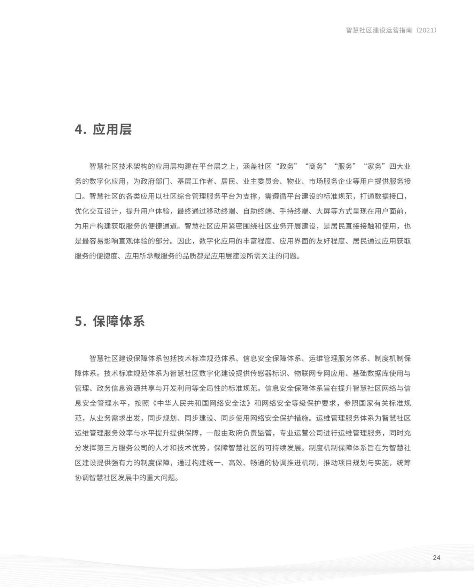 智慧社区建设运营指南图片