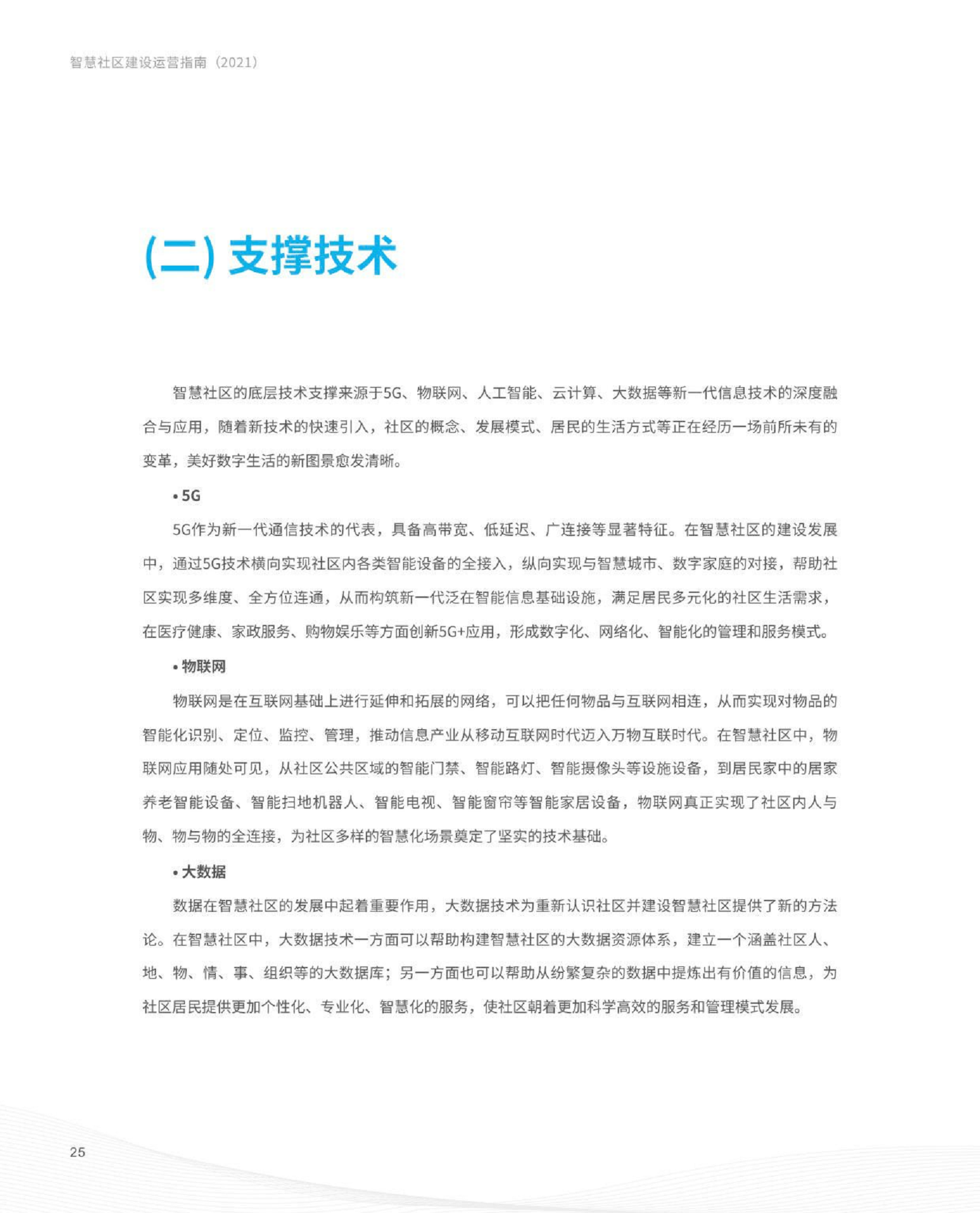 智慧社区建设运营指南图片