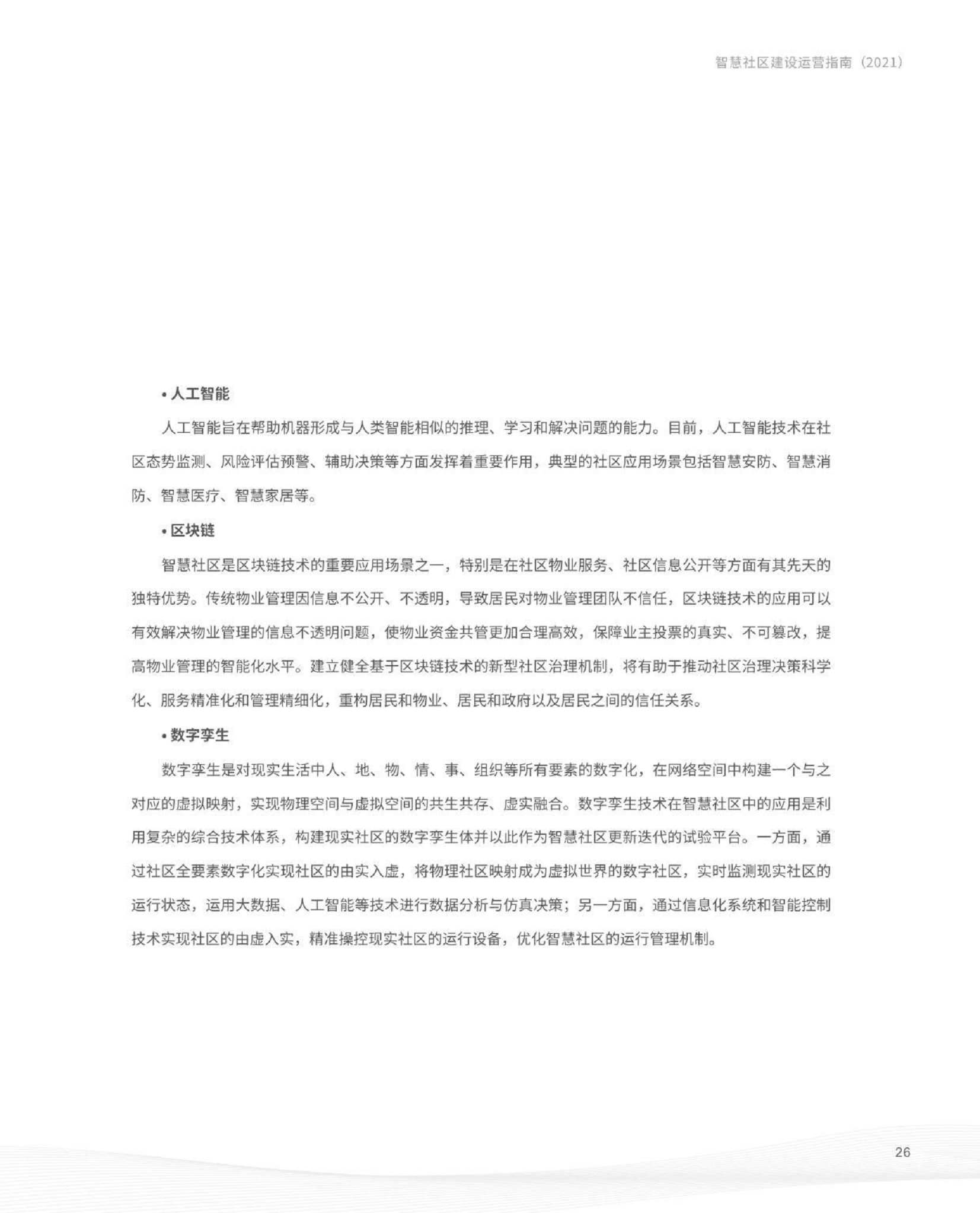 智慧社区建设运营指南图片