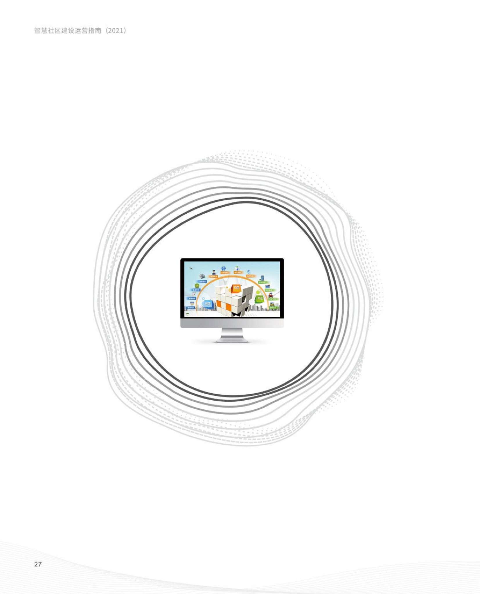 智慧社区建设运营指南图片