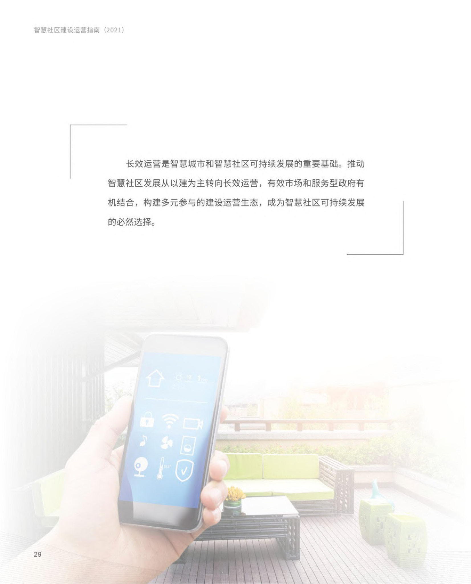 智慧社区建设运营指南图片