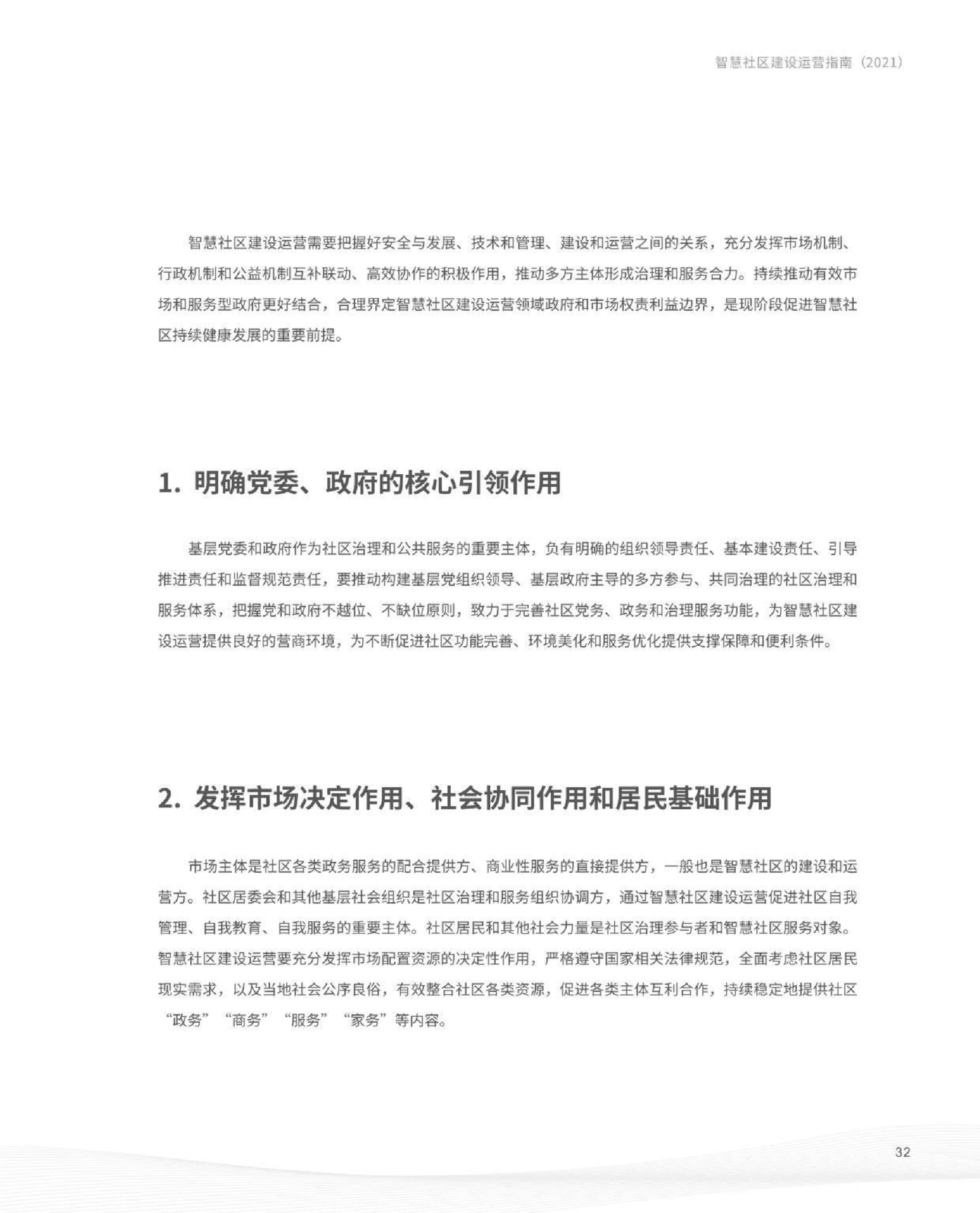 智慧社区建设运营指南图片