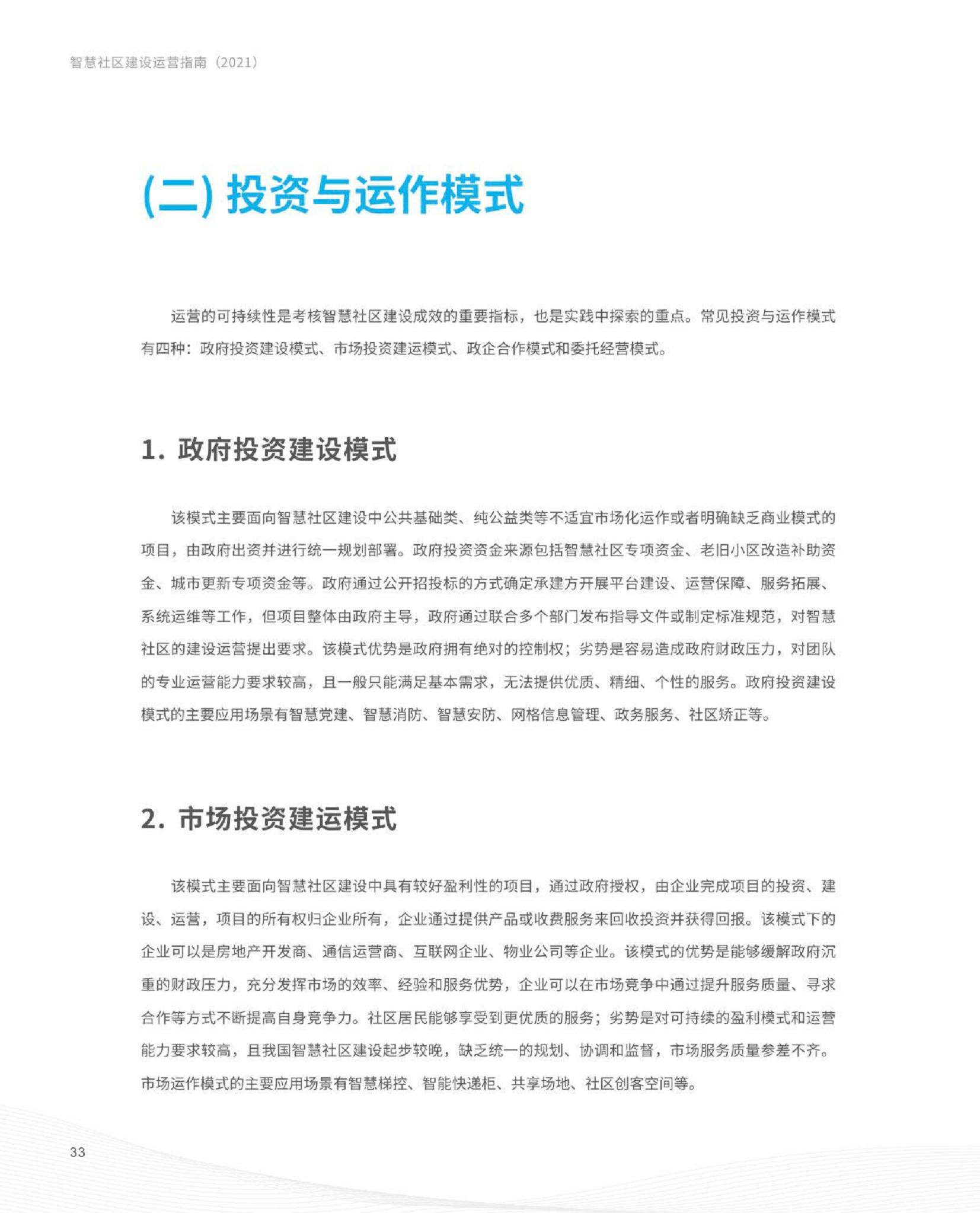 智慧社区建设运营指南图片