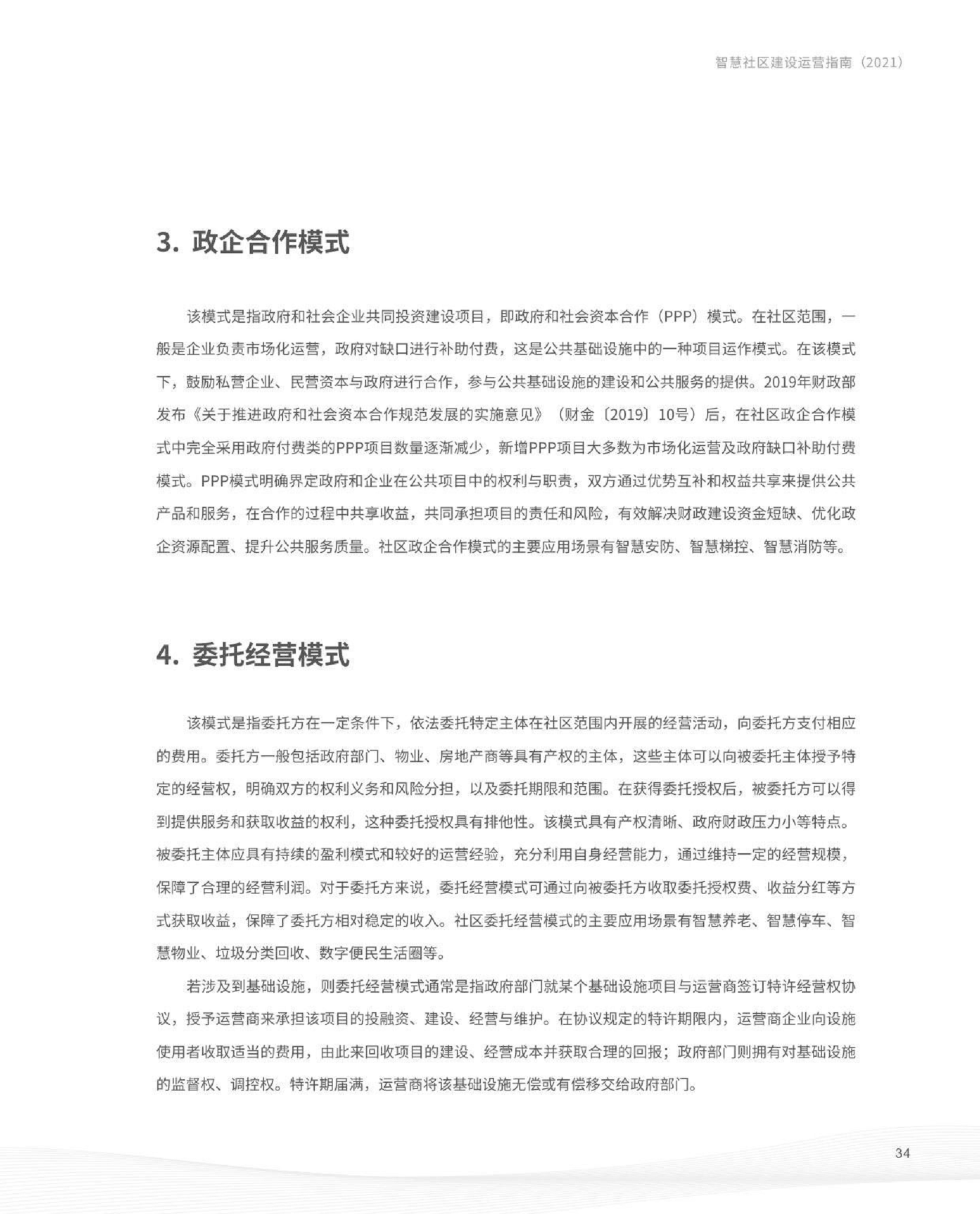 智慧社区建设运营指南图片