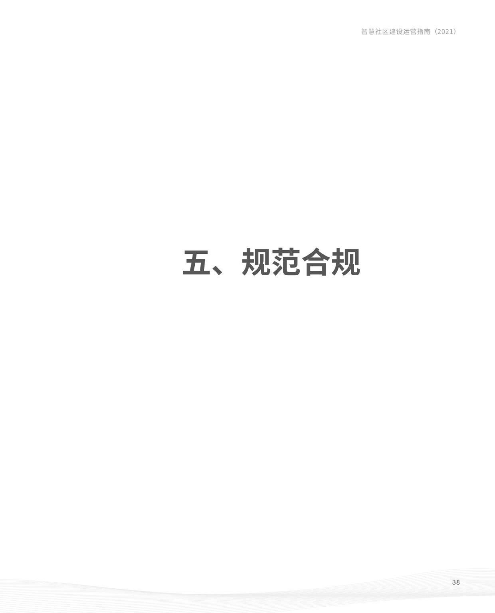 智慧社区建设运营指南图片