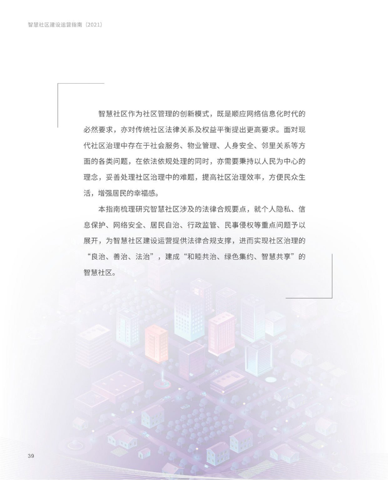 智慧社区建设运营指南图片