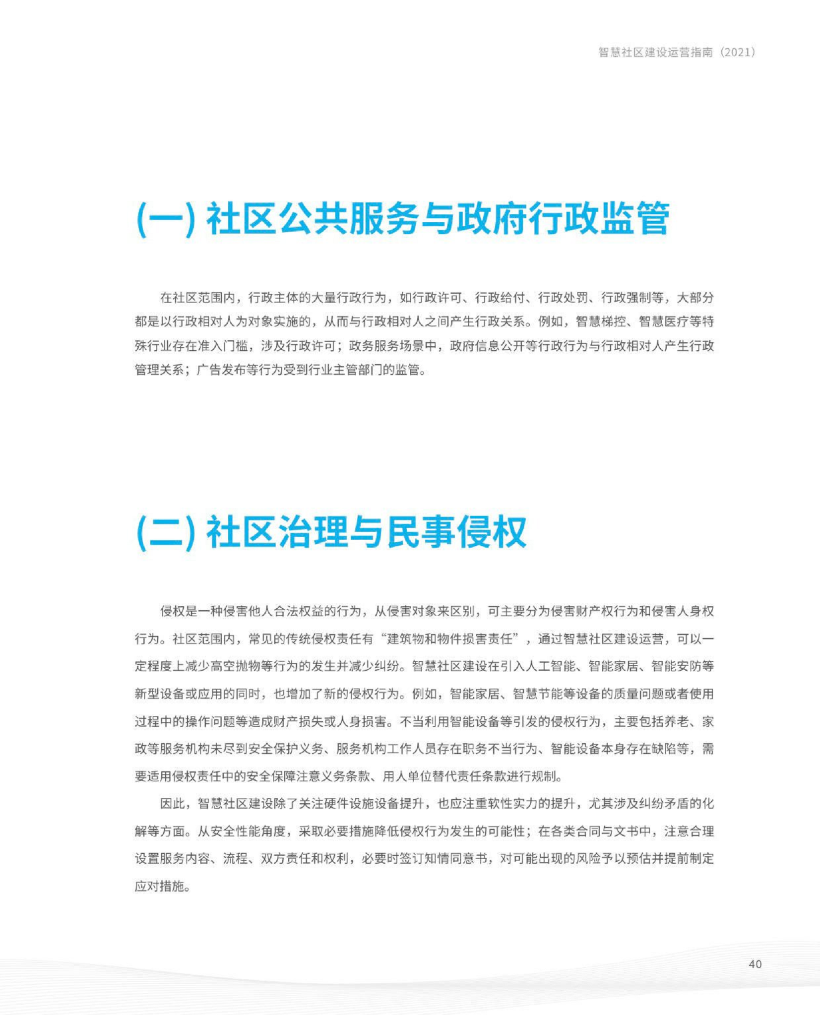 智慧社区建设运营指南图片