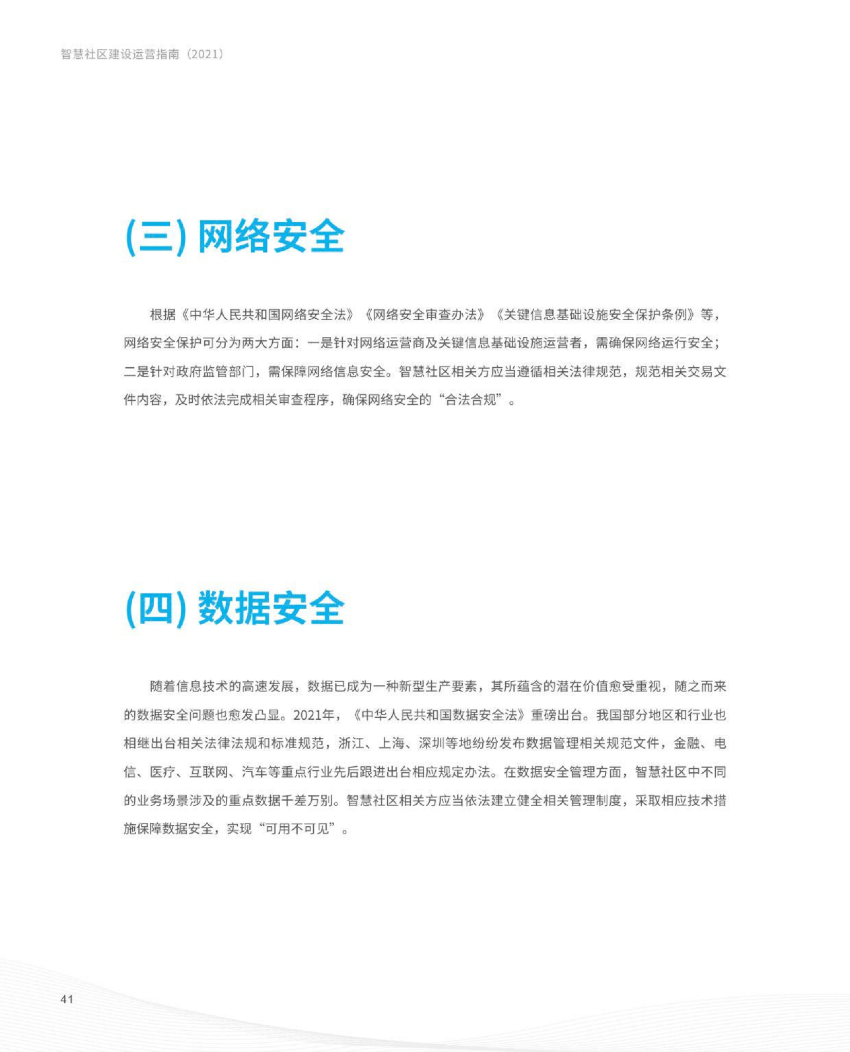 智慧社区建设运营指南图片