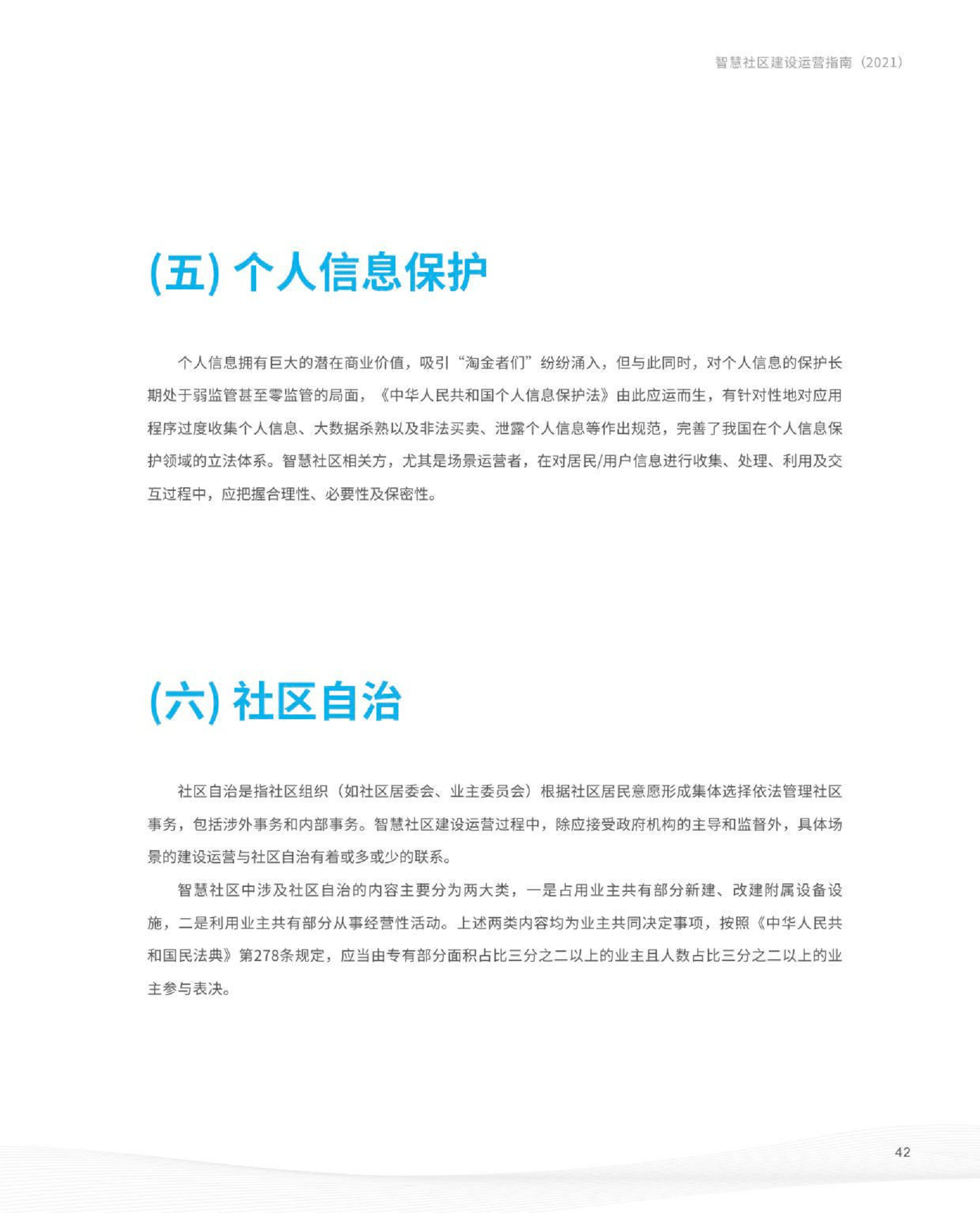 智慧社区建设运营指南图片