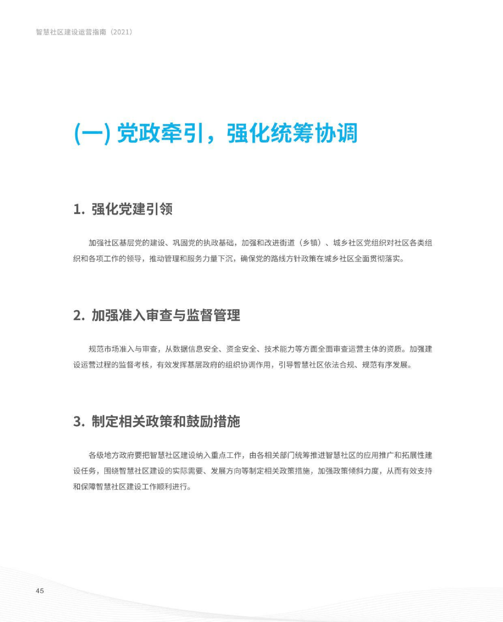 智慧社区建设运营指南图片