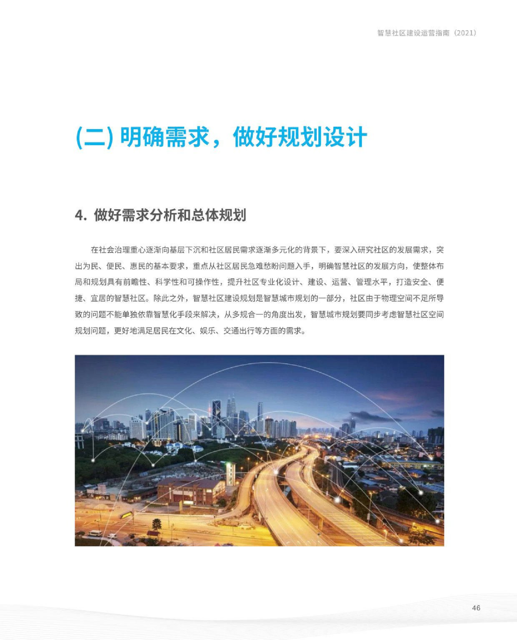 智慧社区建设运营指南图片