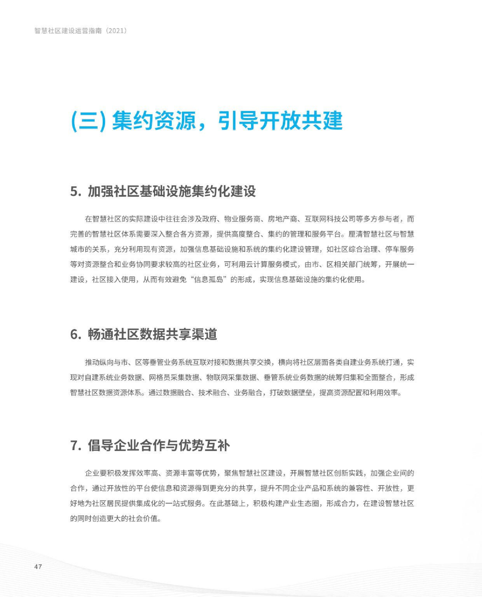 智慧社区建设运营指南图片