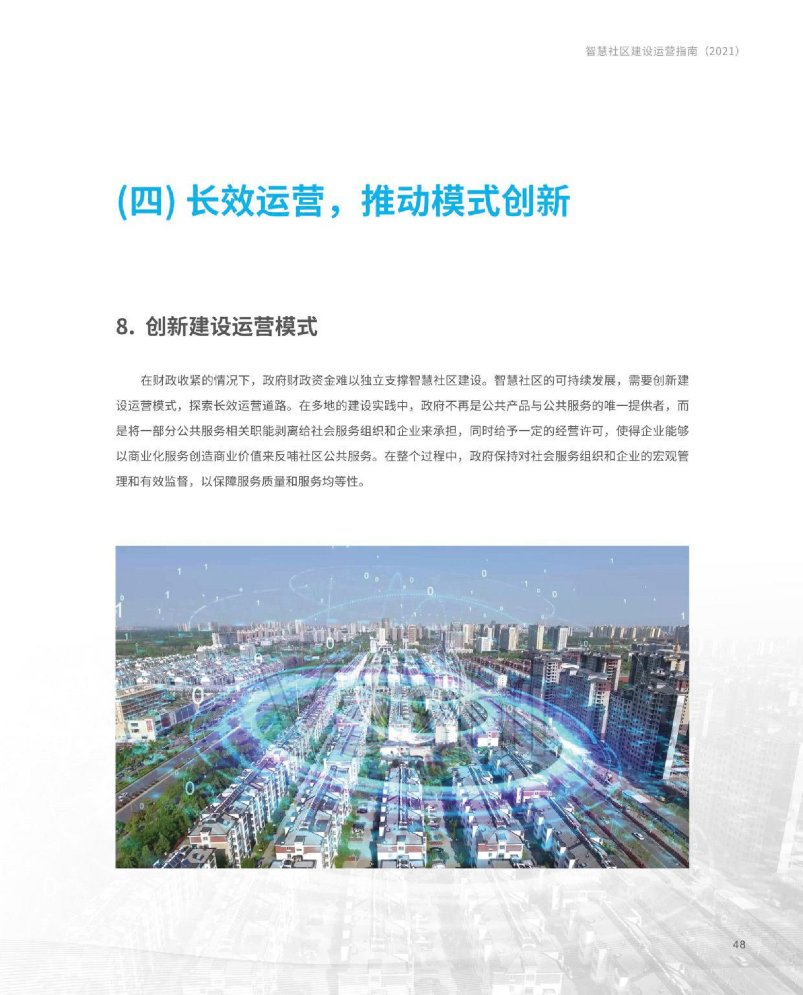智慧社区建设运营指南图片