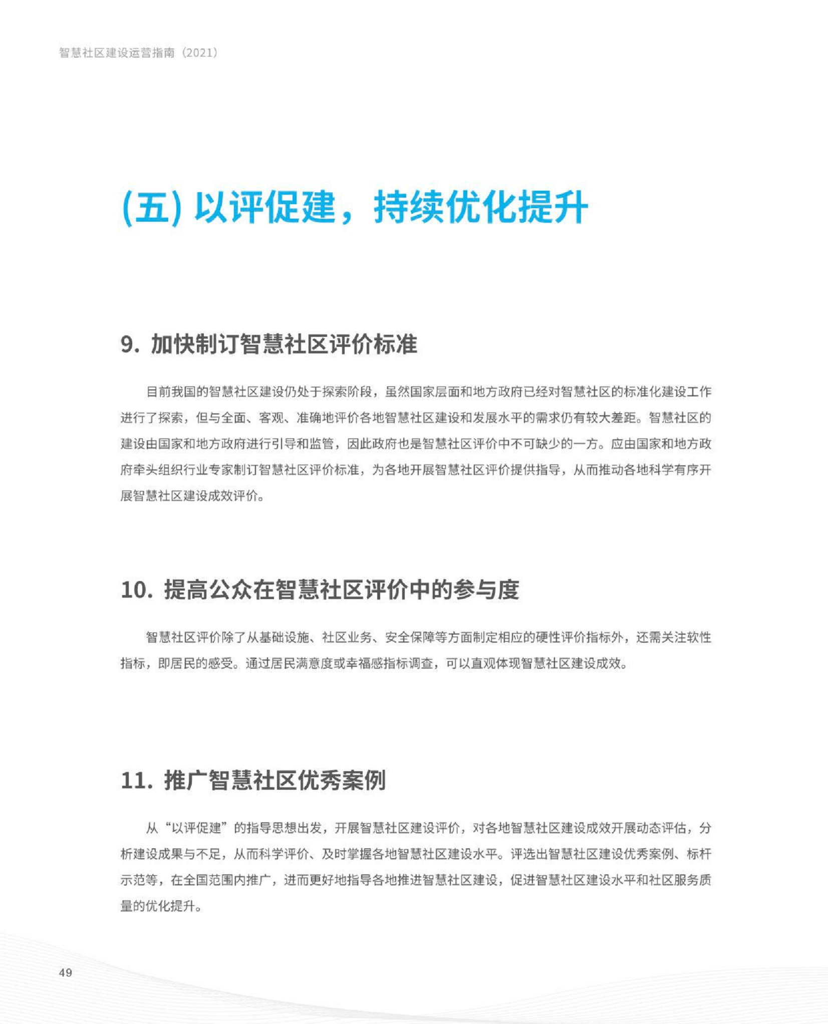 智慧社区建设运营指南图片