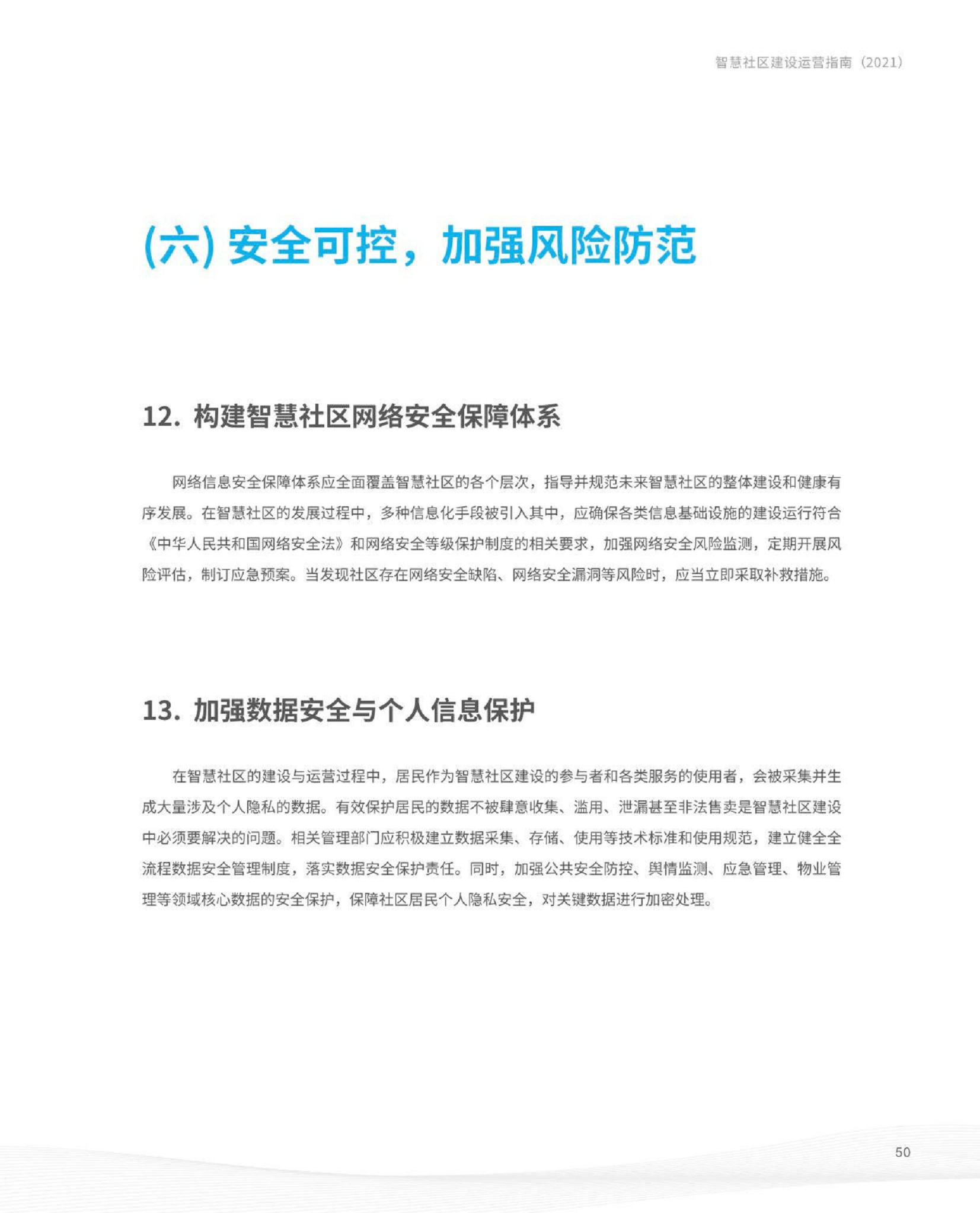 智慧社区建设运营指南图片