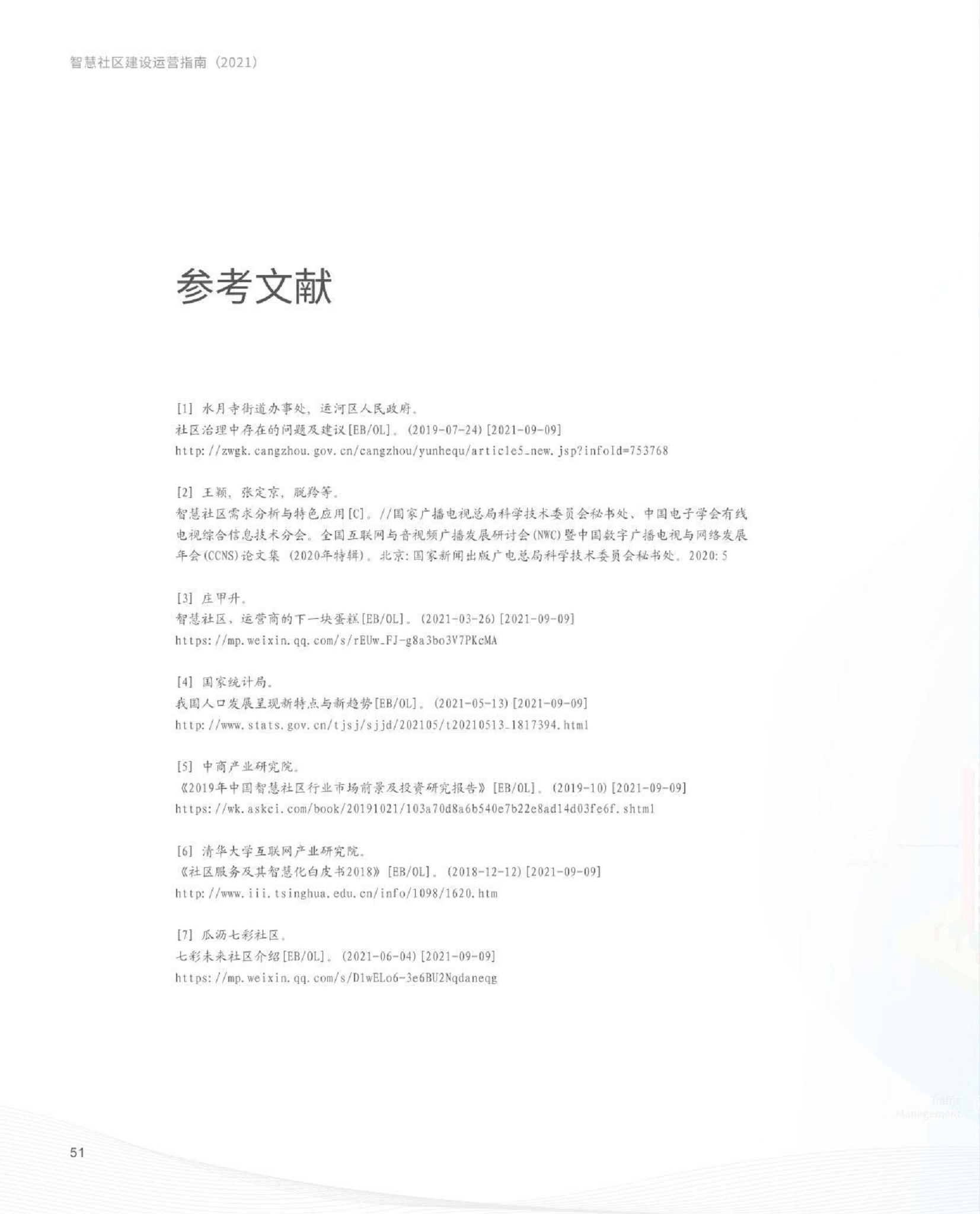 智慧社区建设运营指南图片