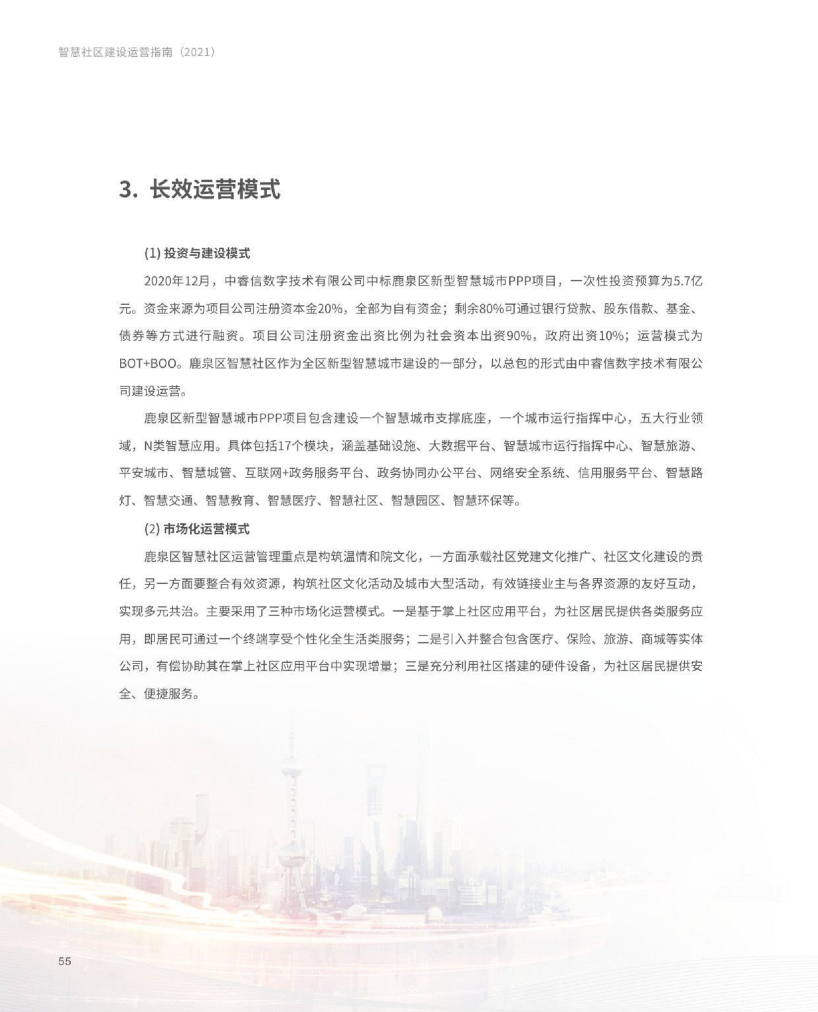 智慧社区建设运营指南图片