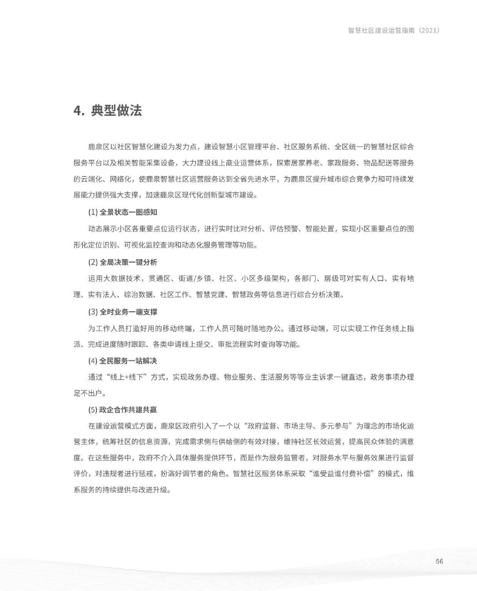 智慧社区建设运营指南图片