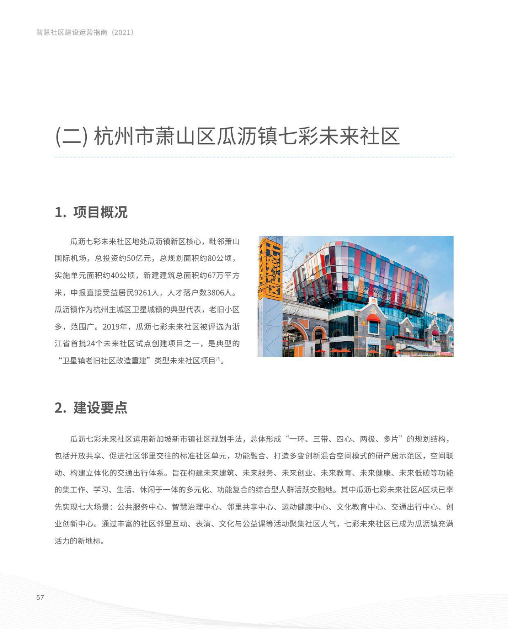 智慧社区建设运营指南图片