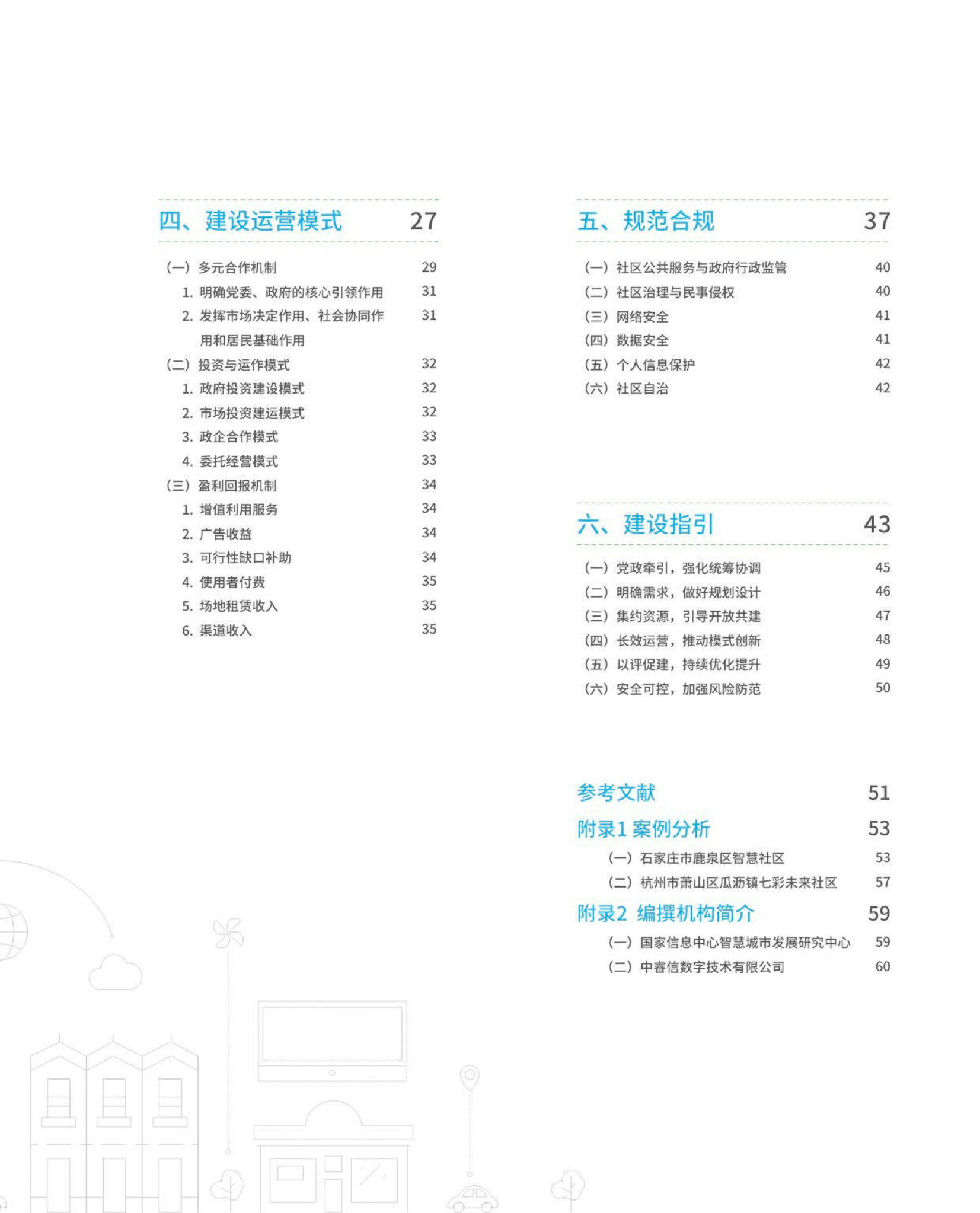 智慧社区建设运营指南图片