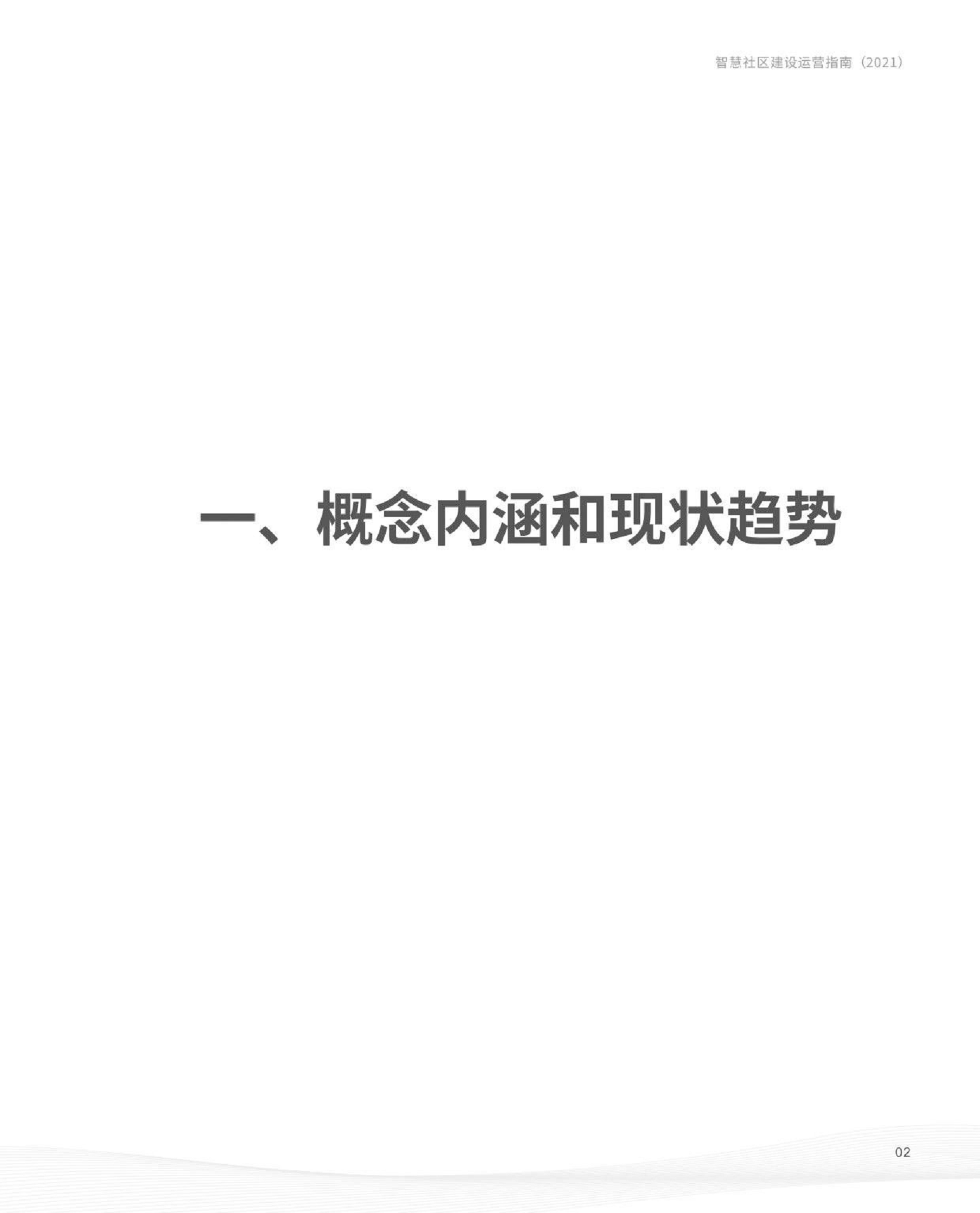 智慧社区建设运营指南图片