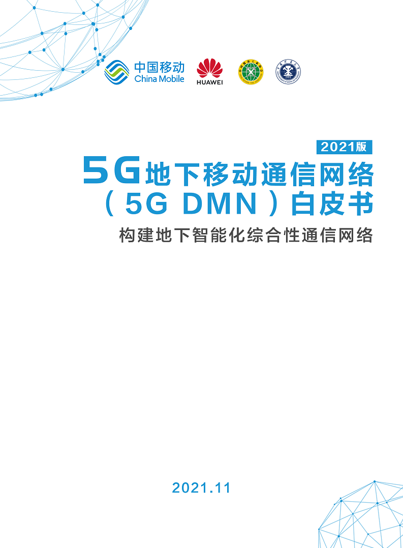 5G地下移动通信网络（5G-DMN）白皮书图片