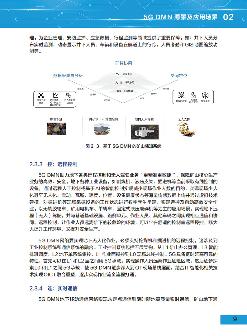 5G地下移动通信网络（5G-DMN）白皮书图片