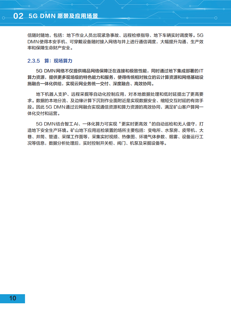 5G地下移动通信网络（5G-DMN）白皮书图片