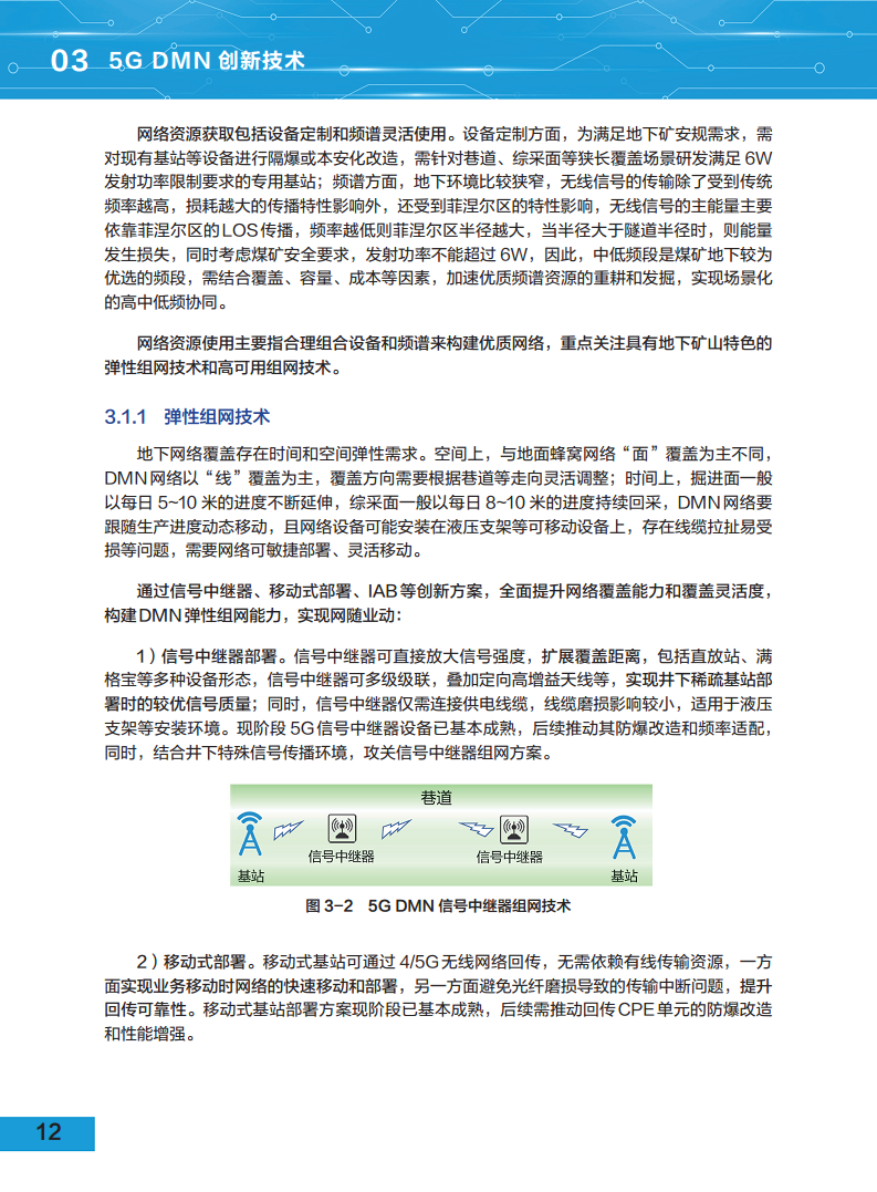 5G地下移动通信网络（5G-DMN）白皮书图片