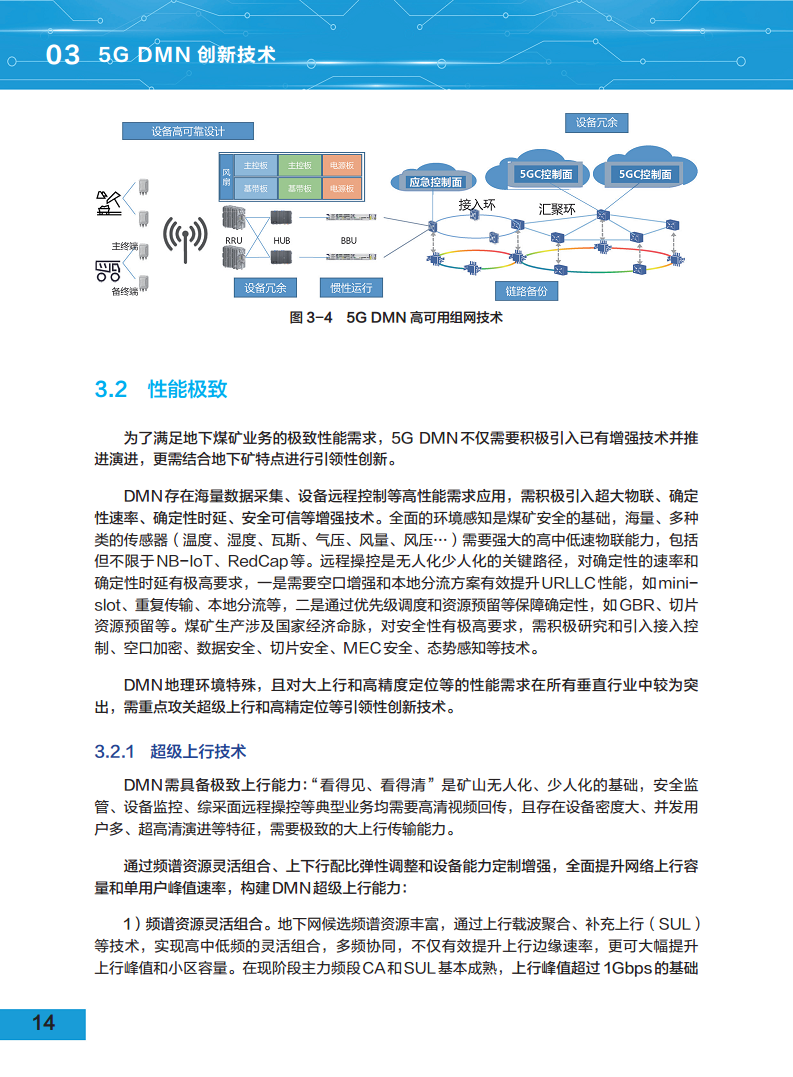 5G地下移动通信网络（5G-DMN）白皮书图片