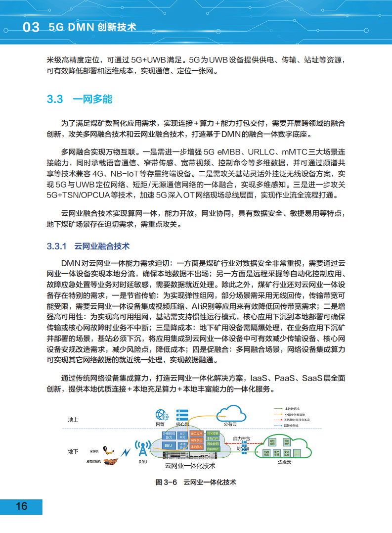 5G地下移动通信网络（5G-DMN）白皮书图片