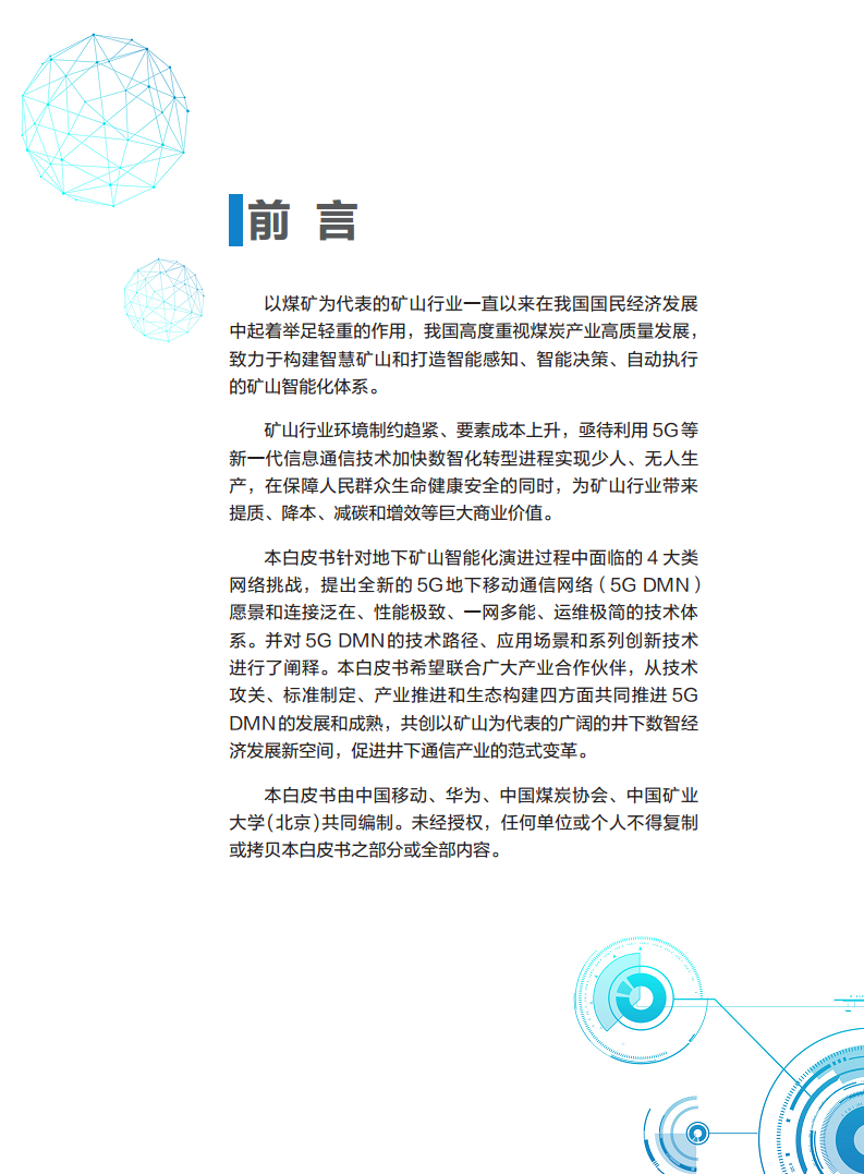 5G地下移动通信网络（5G-DMN）白皮书图片