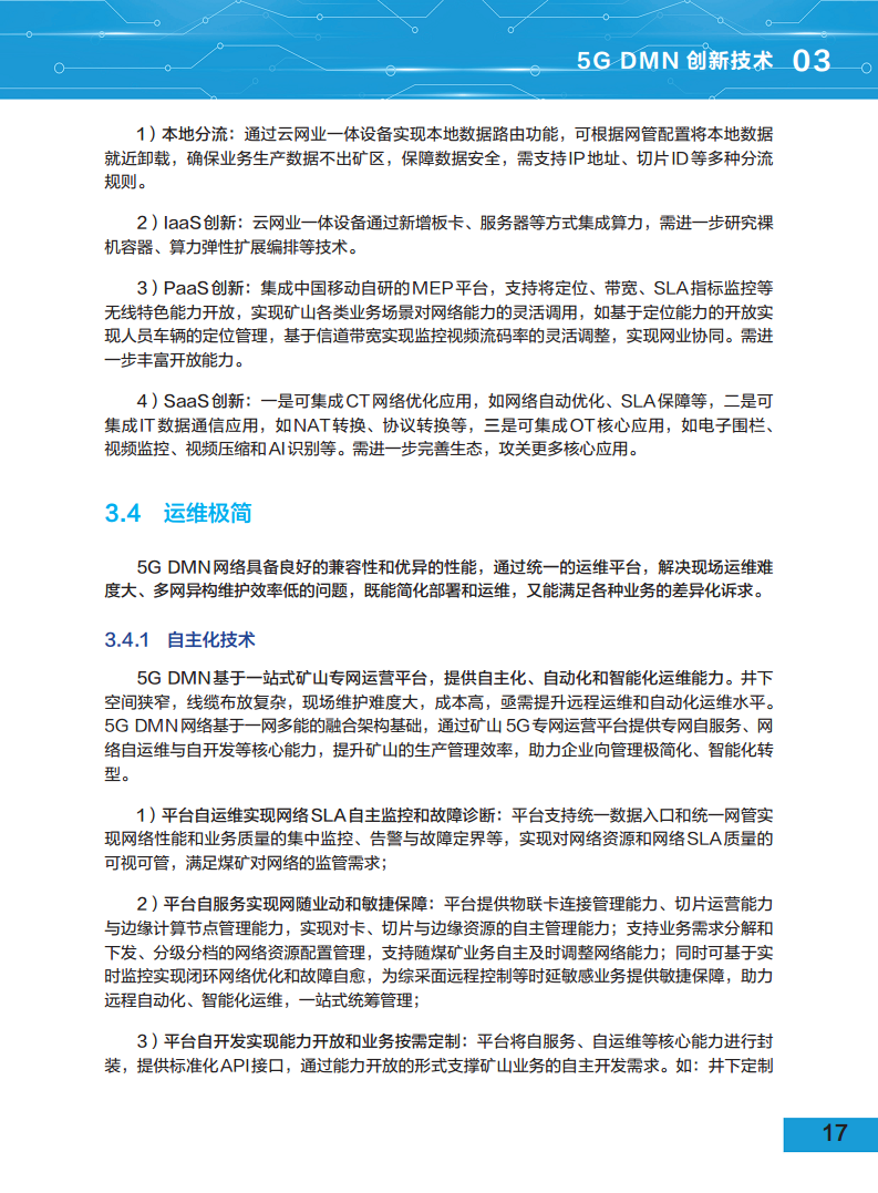 5G地下移动通信网络（5G-DMN）白皮书图片