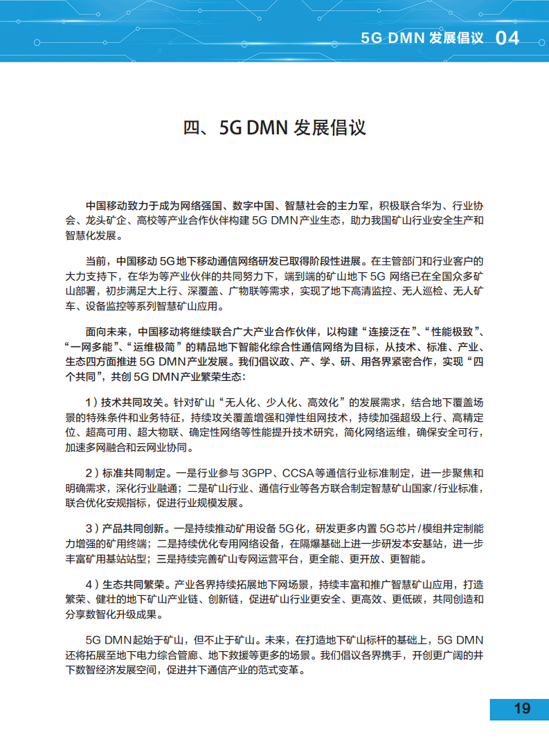 5G地下移动通信网络（5G-DMN）白皮书图片
