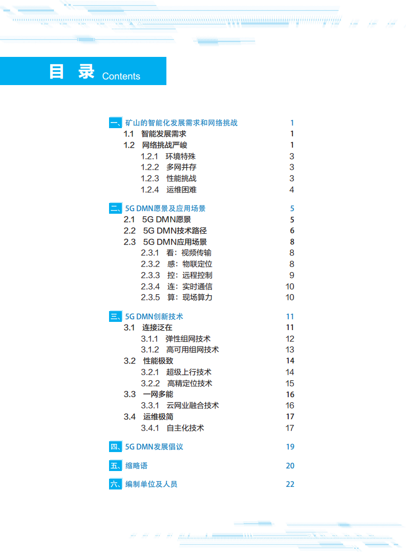 5G地下移动通信网络（5G-DMN）白皮书图片