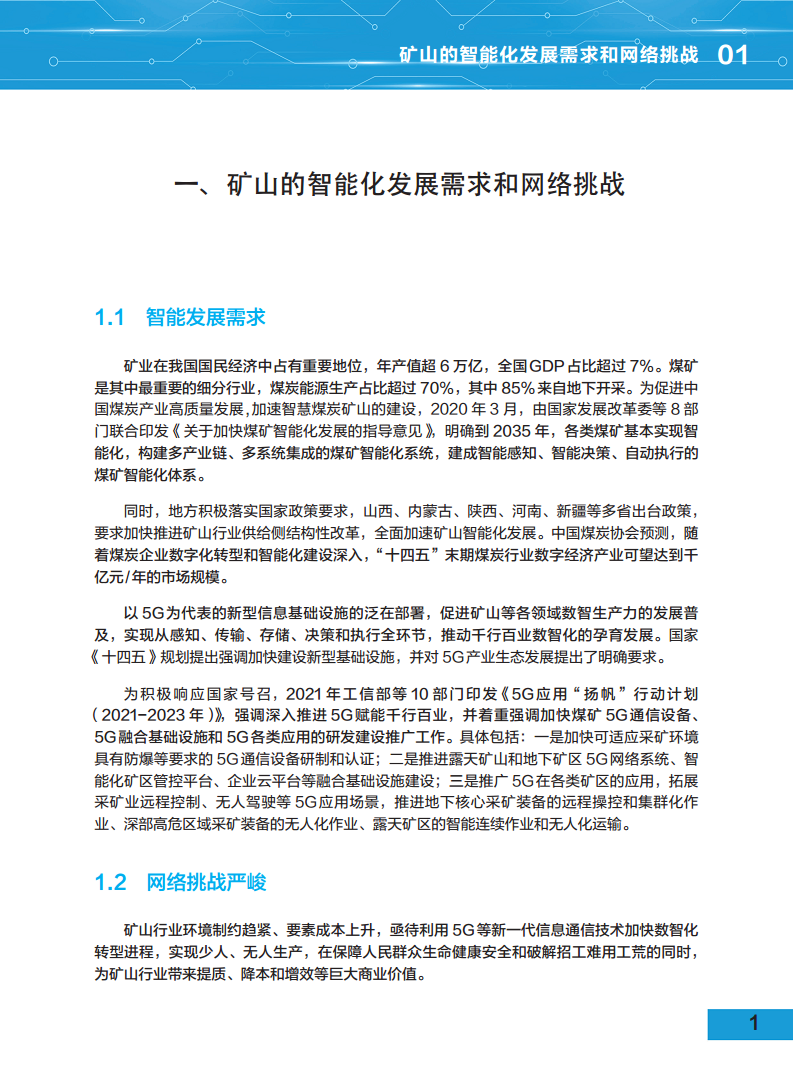 5G地下移动通信网络（5G-DMN）白皮书图片