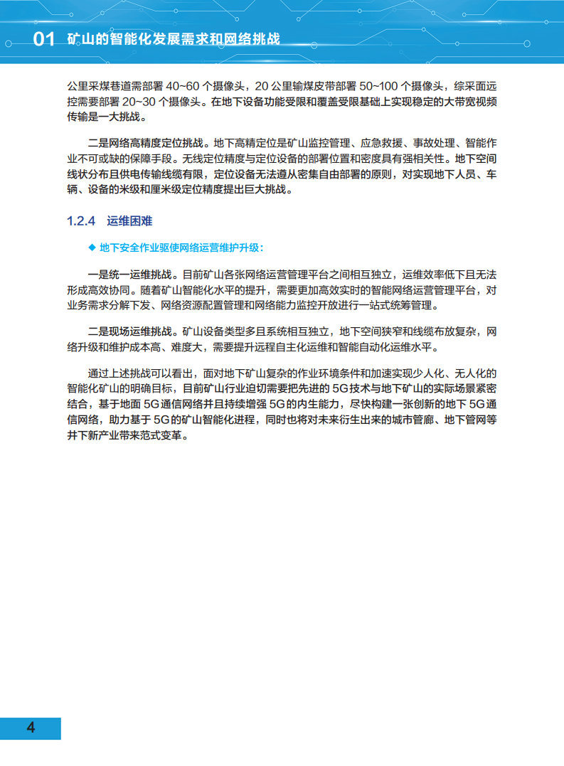 5G地下移动通信网络（5G-DMN）白皮书图片